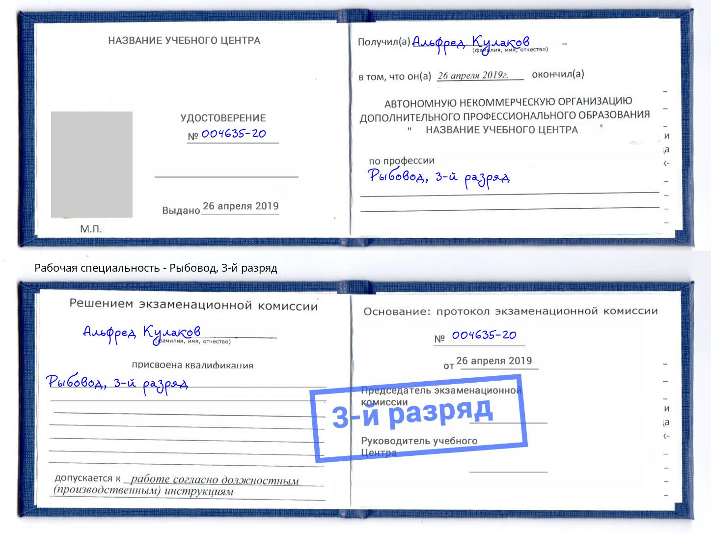 корочка 3-й разряд Рыбовод Дубна