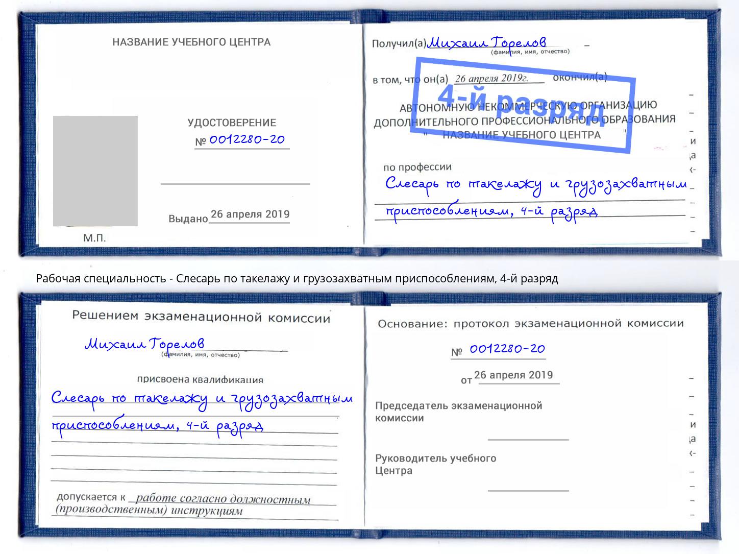корочка 4-й разряд Слесарь по такелажу и грузозахватным приспособлениям Дубна