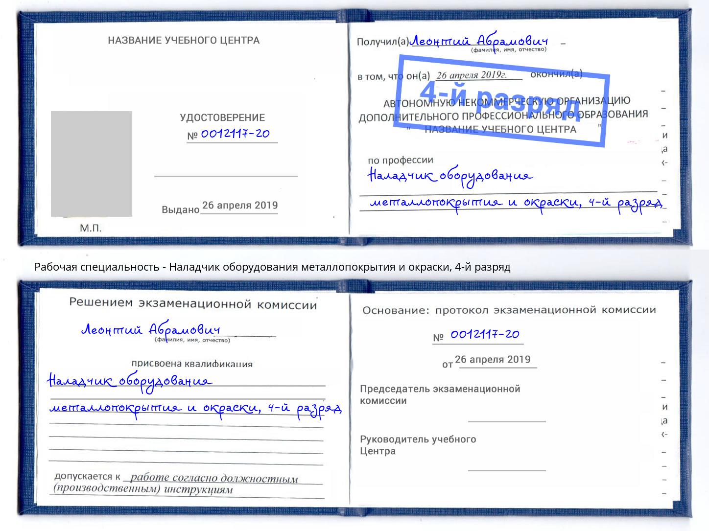 корочка 4-й разряд Наладчик оборудования металлопокрытия и окраски Дубна
