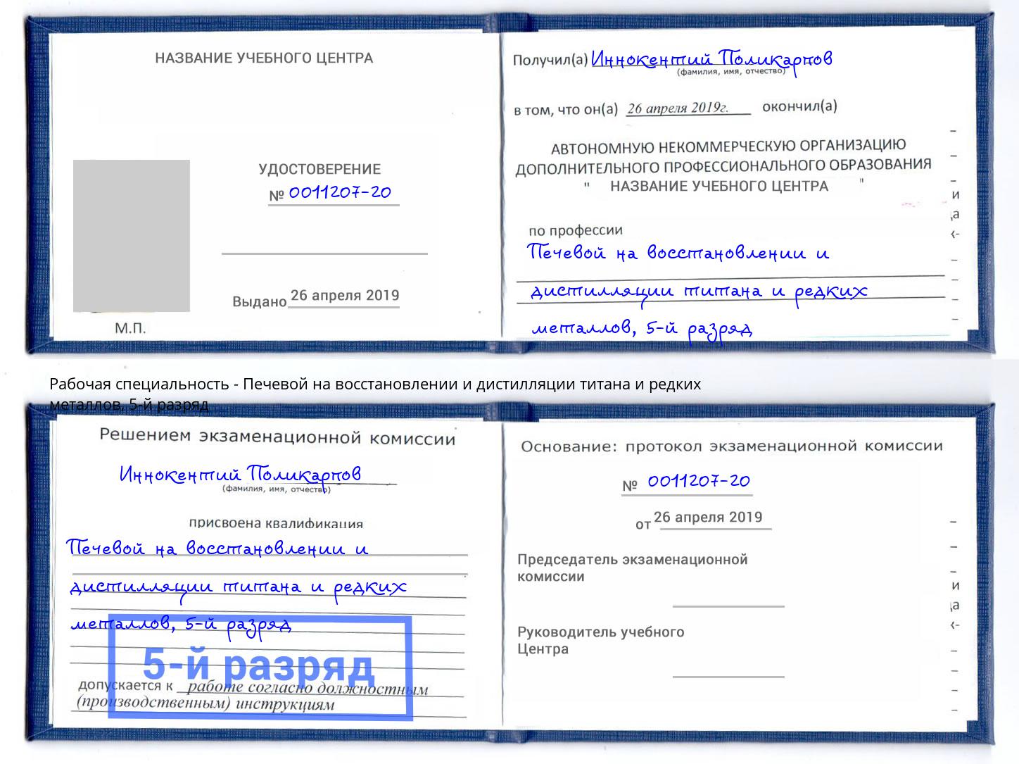 корочка 5-й разряд Печевой на восстановлении и дистилляции титана и редких металлов Дубна