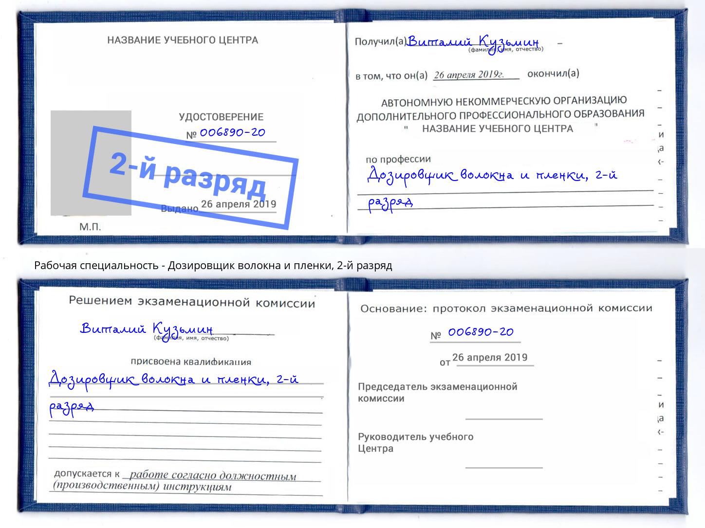 корочка 2-й разряд Дозировщик волокна и пленки Дубна