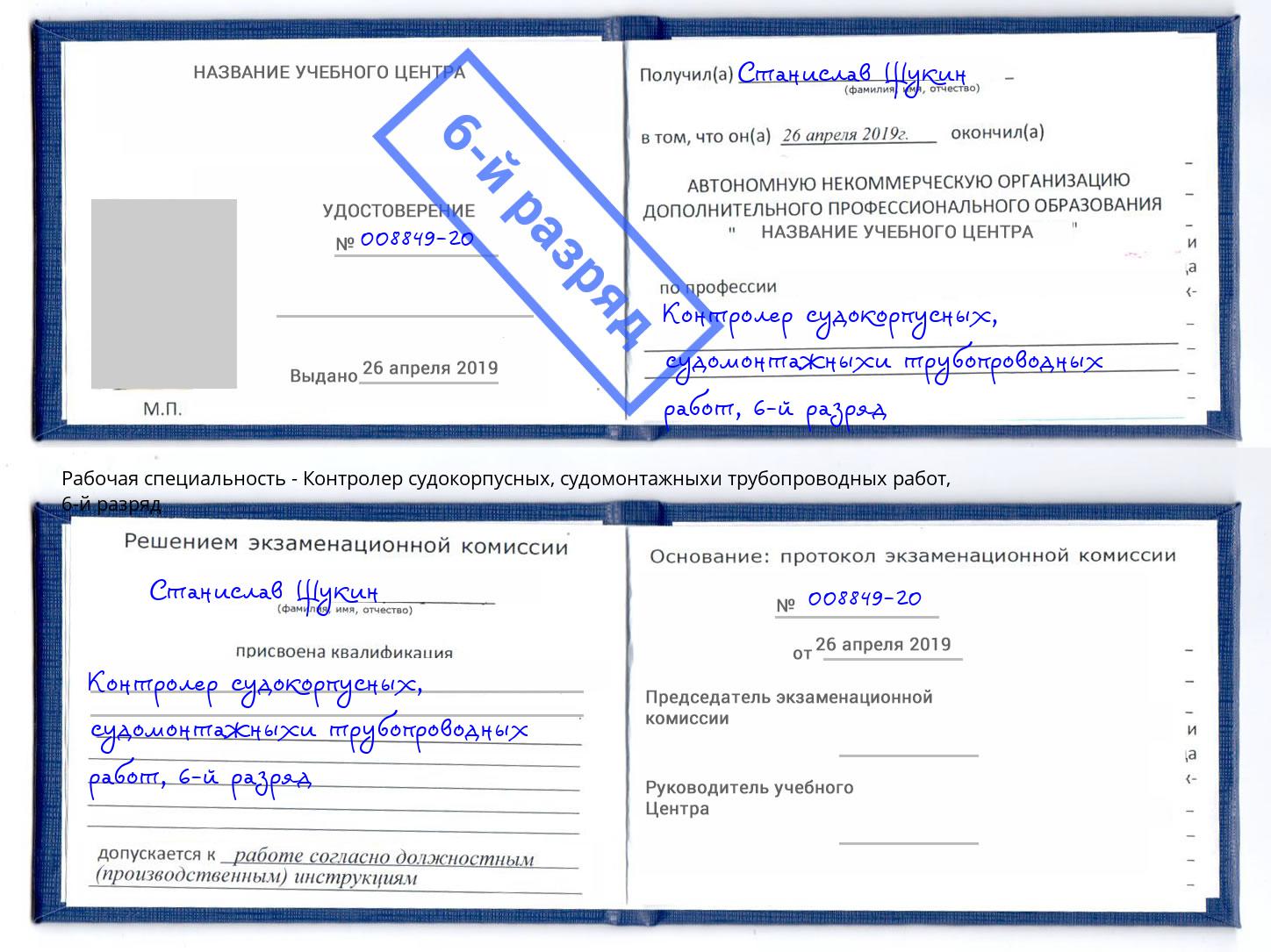 корочка 6-й разряд Контролер судокорпусных, судомонтажныхи трубопроводных работ Дубна