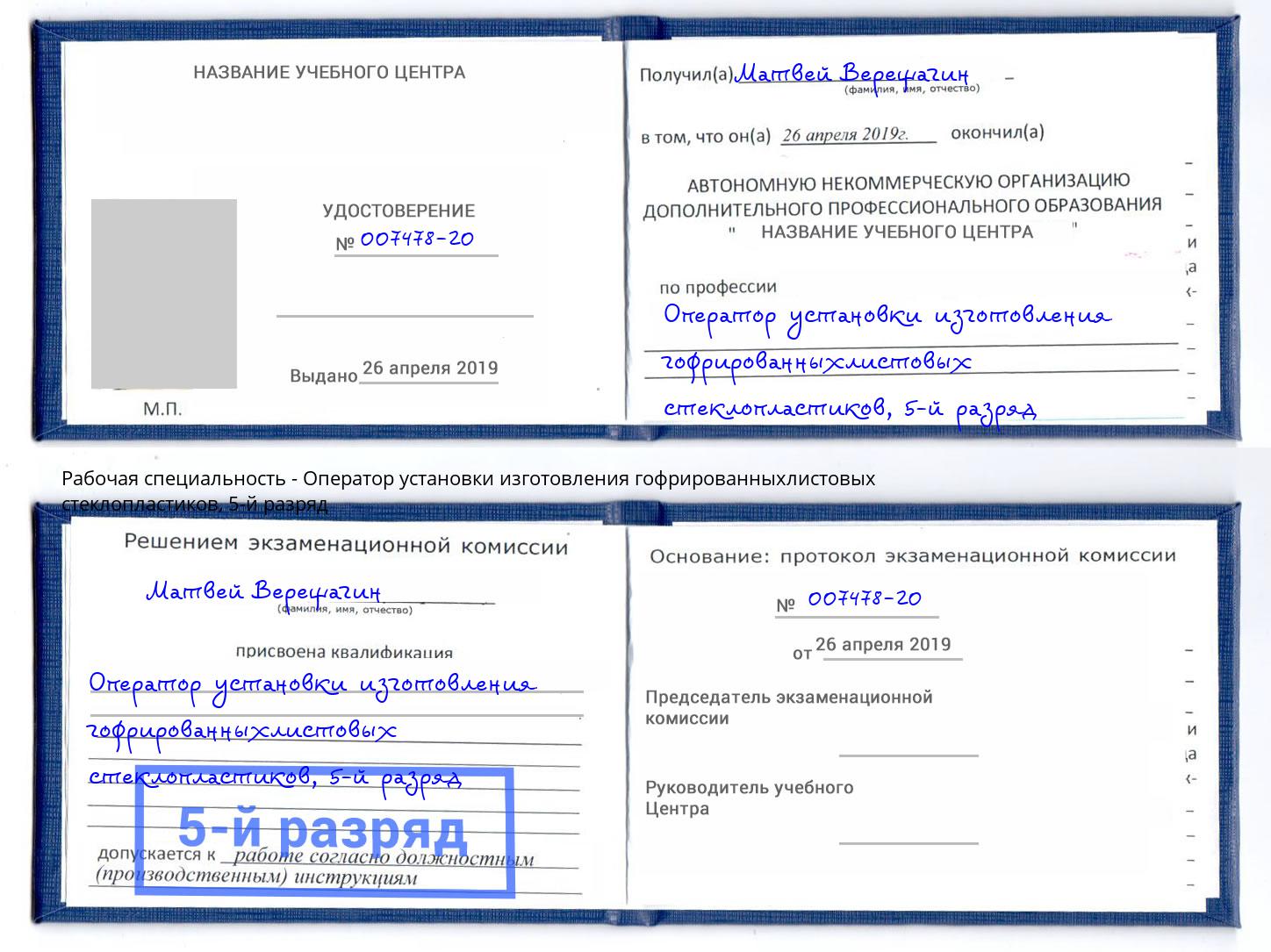 корочка 5-й разряд Оператор установки изготовления гофрированныхлистовых стеклопластиков Дубна