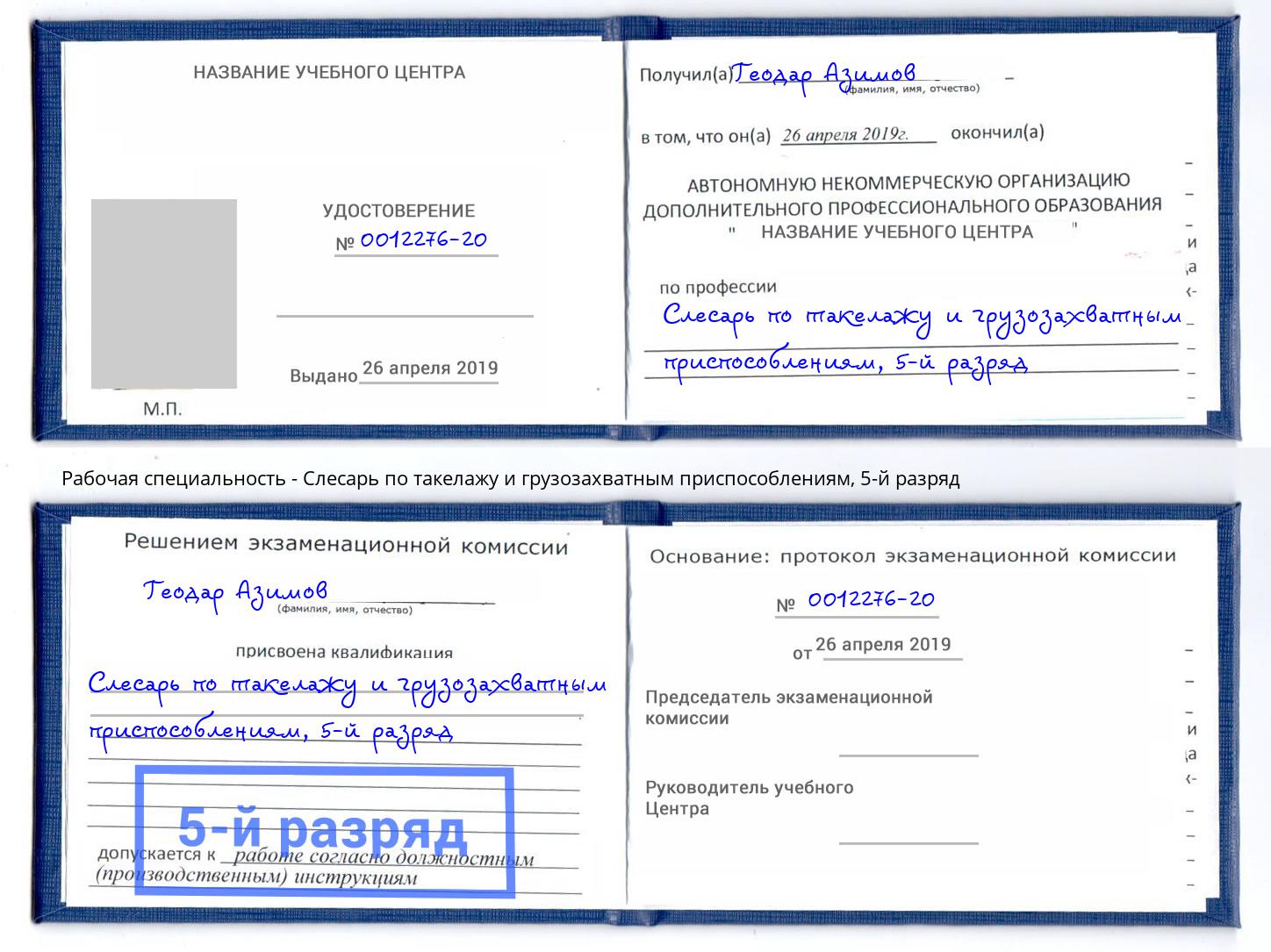корочка 5-й разряд Слесарь по такелажу и грузозахватным приспособлениям Дубна
