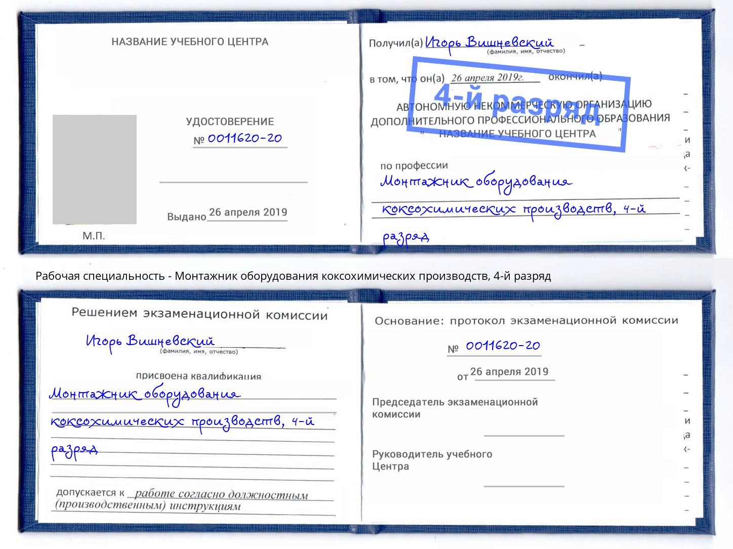 корочка 4-й разряд Монтажник оборудования коксохимических производств Дубна