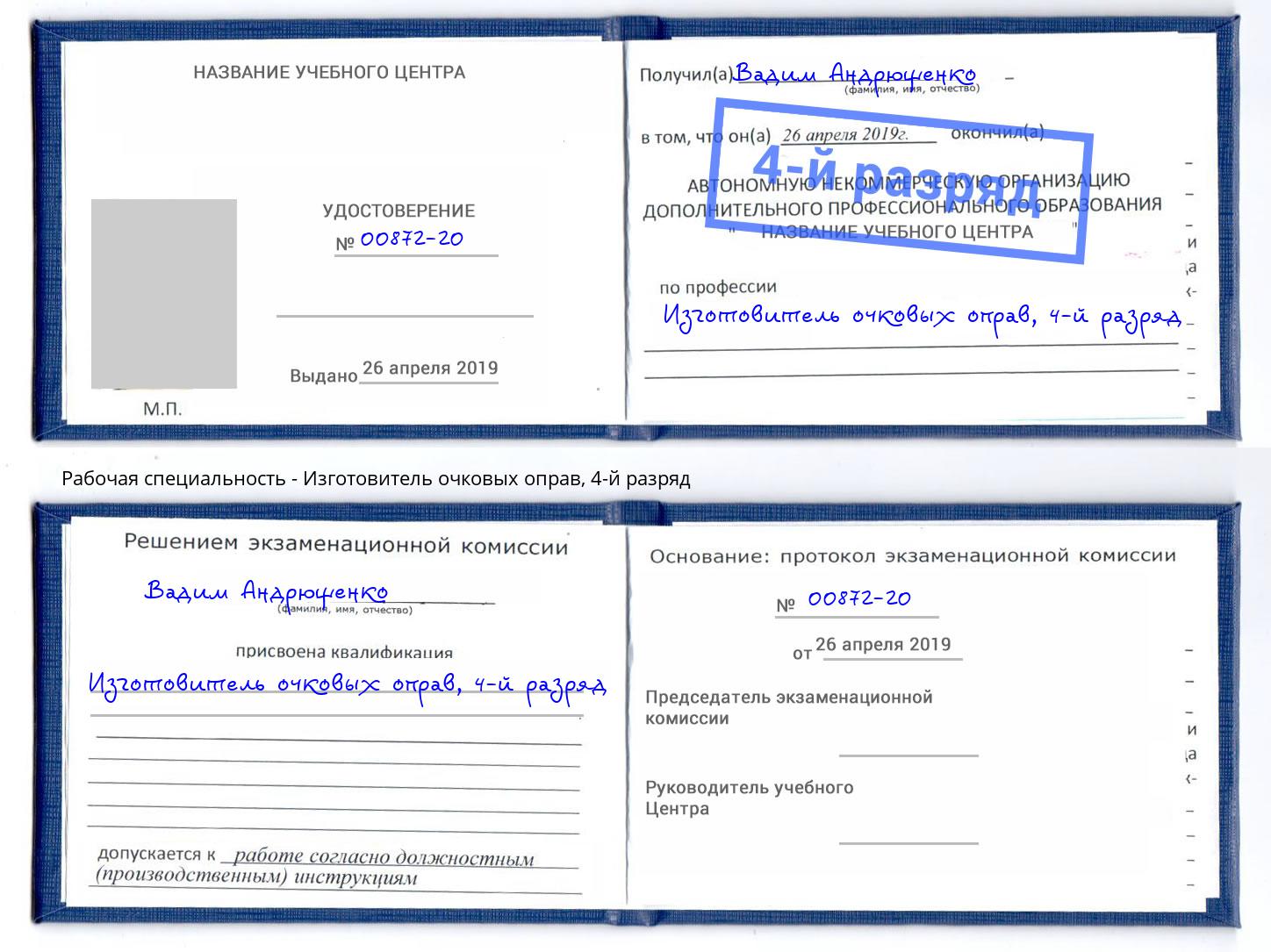 корочка 4-й разряд Изготовитель очковых оправ Дубна