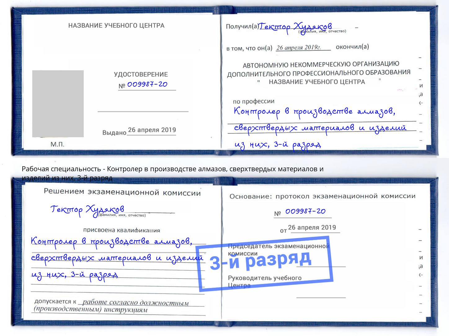 корочка 3-й разряд Контролер в производстве алмазов, сверхтвердых материалов и изделий из них Дубна