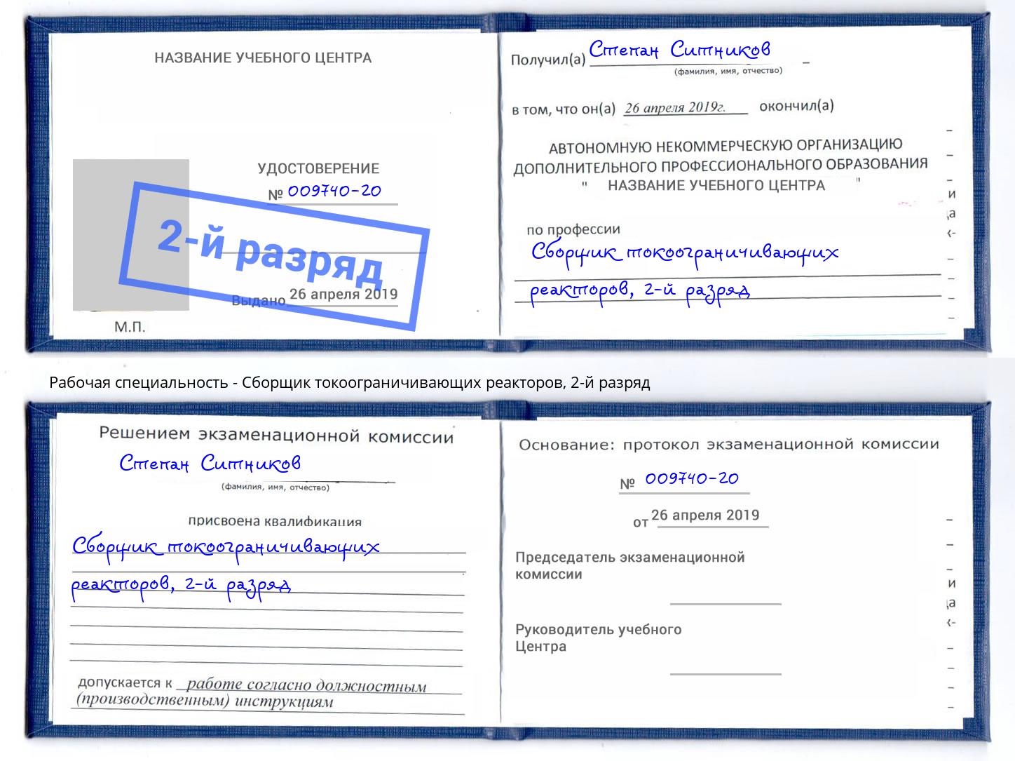 корочка 2-й разряд Сборщик токоограничивающих реакторов Дубна