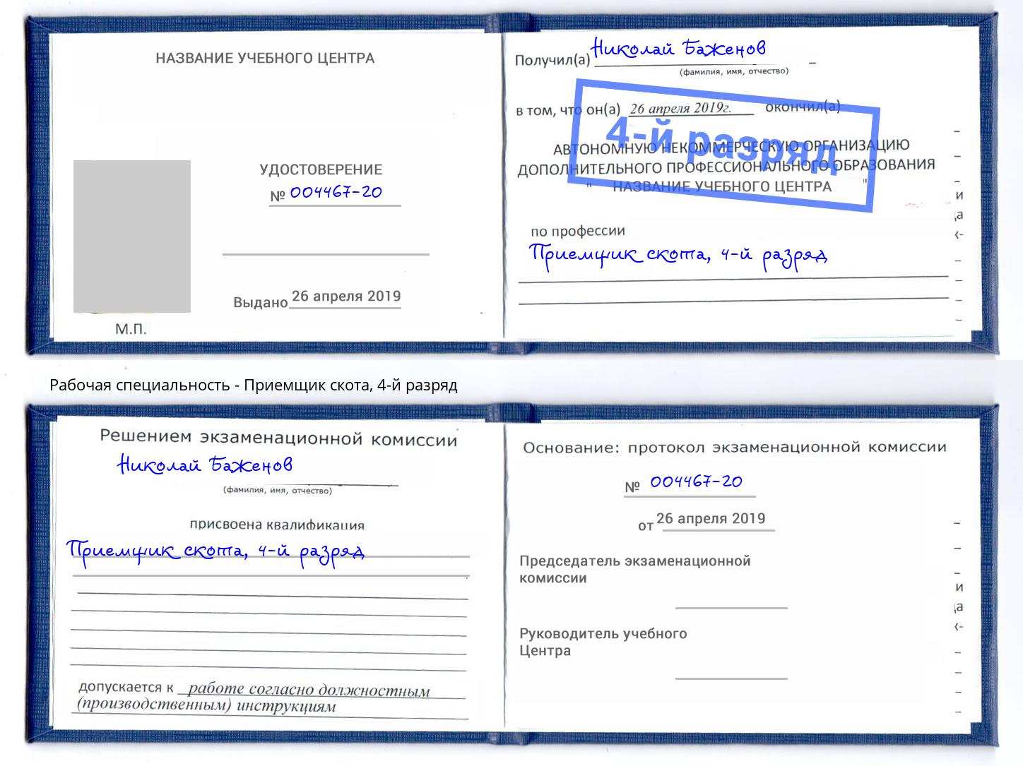 корочка 4-й разряд Приемщик скота Дубна