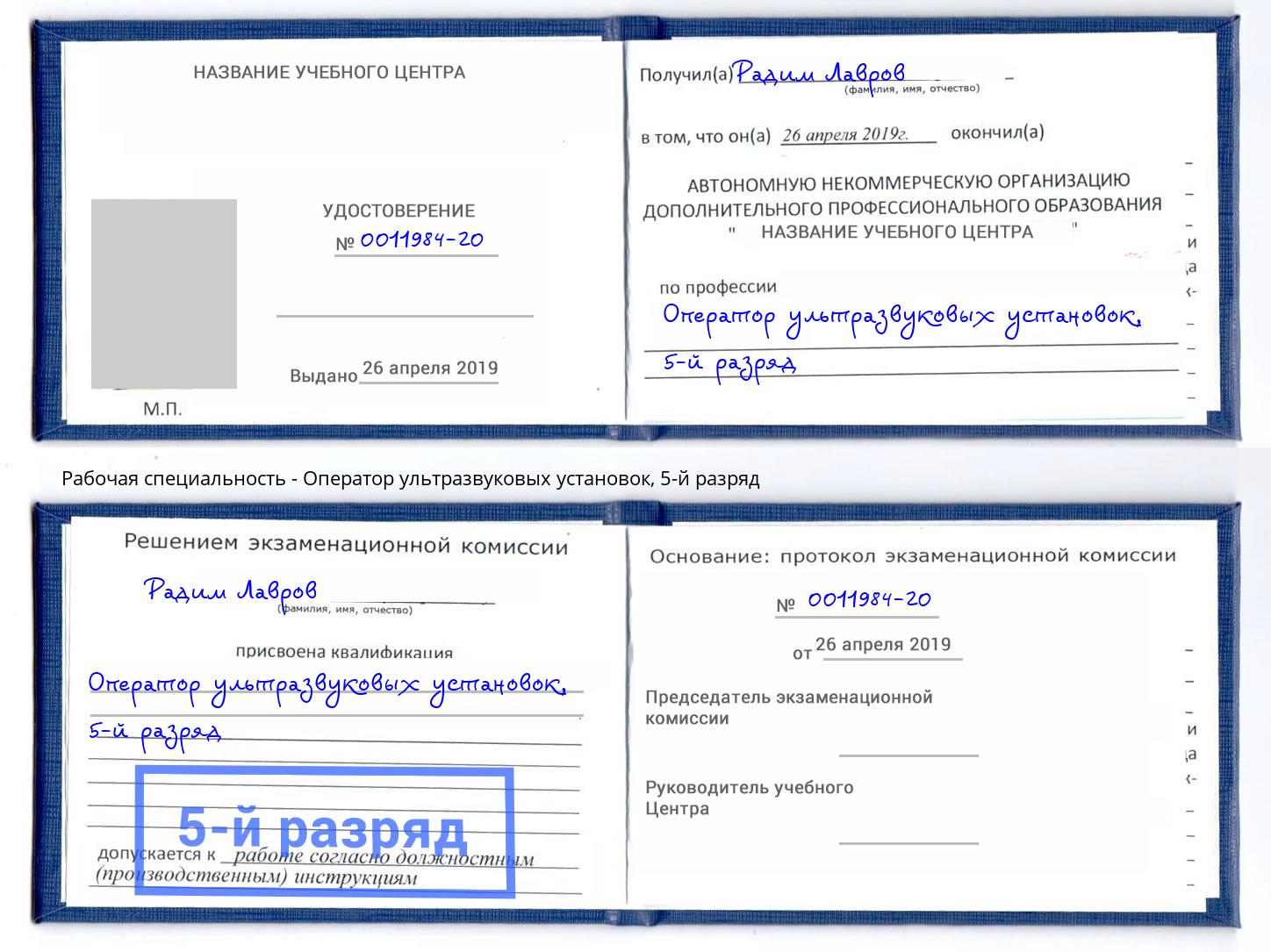 корочка 5-й разряд Оператор ультразвуковых установок Дубна
