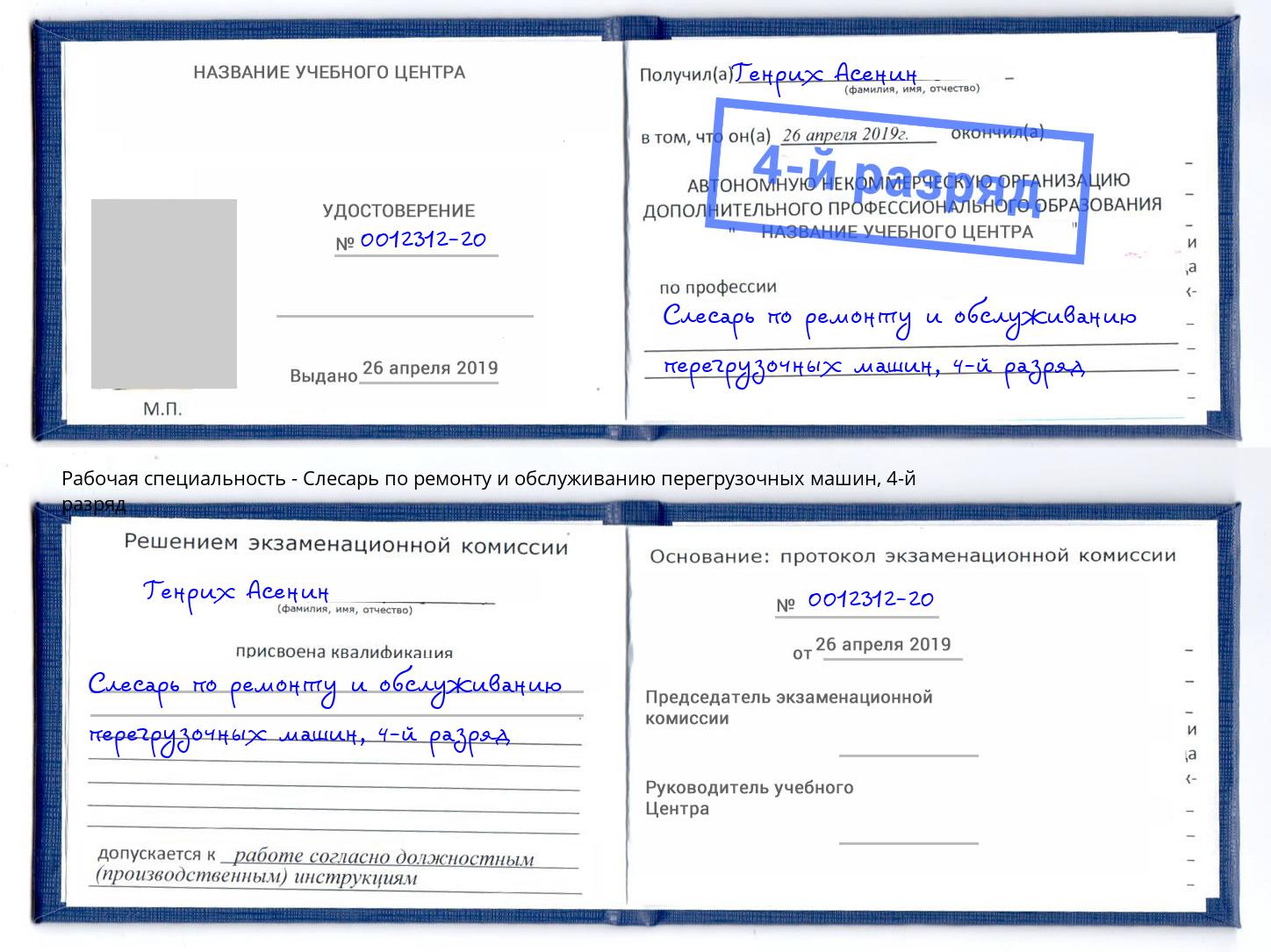 корочка 4-й разряд Слесарь по ремонту и обслуживанию перегрузочных машин Дубна