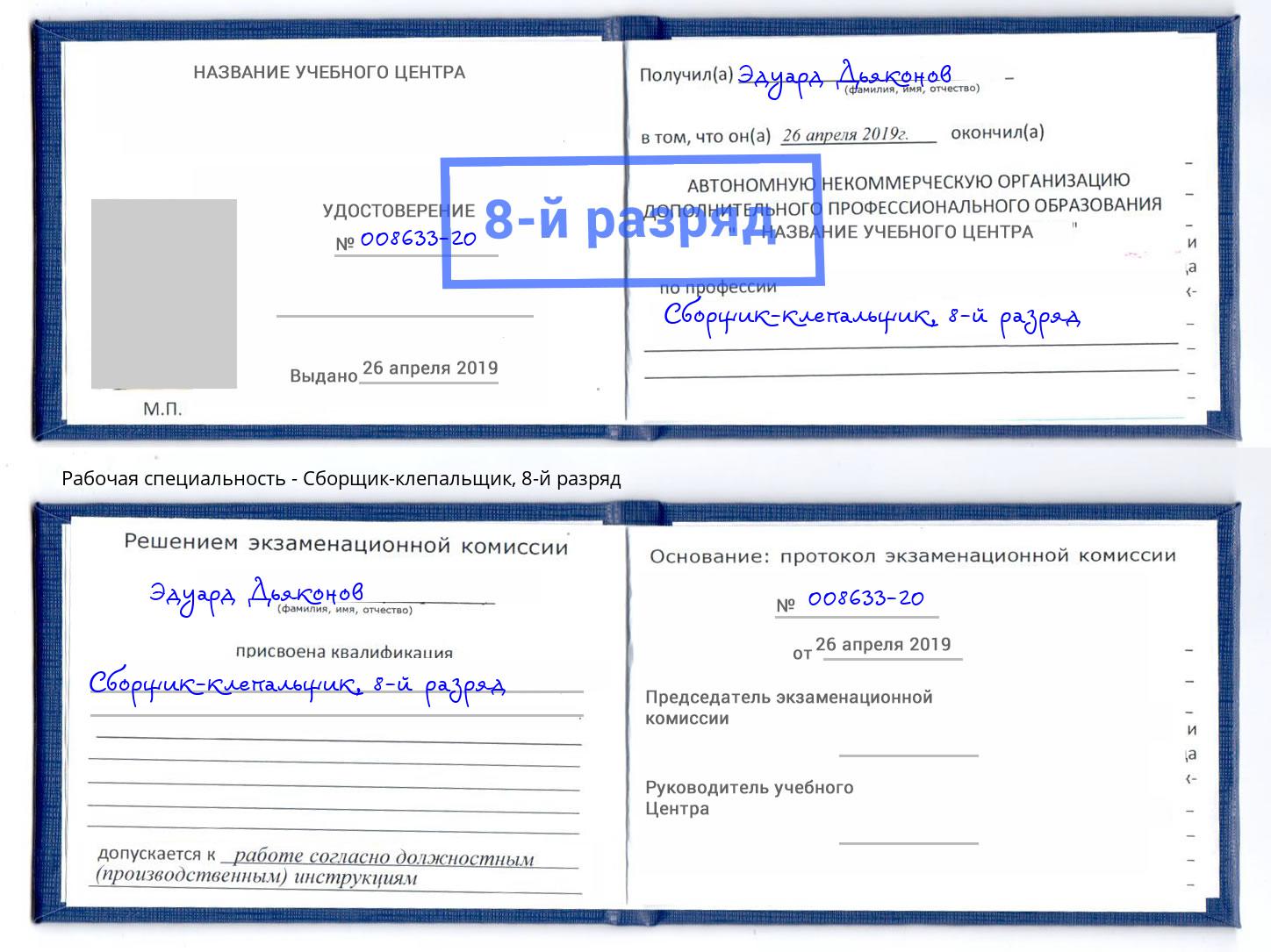 корочка 8-й разряд Сборщик-клепальщик Дубна