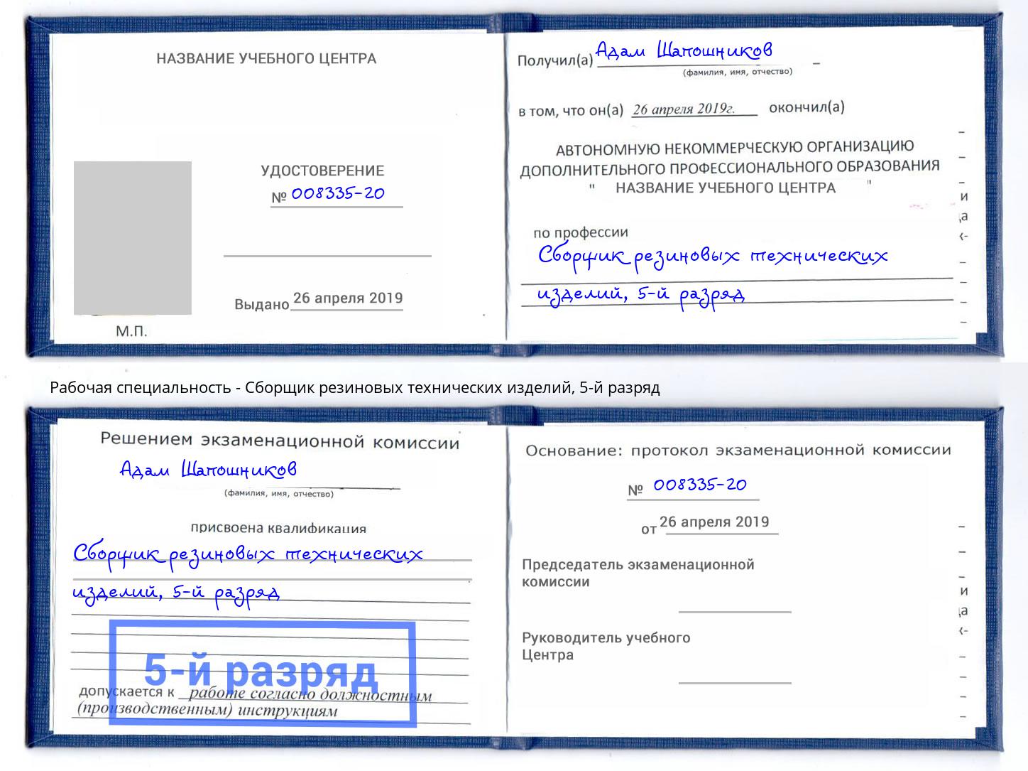 корочка 5-й разряд Сборщик резиновых технических изделий Дубна