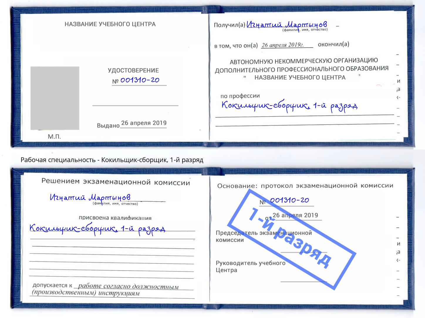 корочка 1-й разряд Кокильщик-сборщик Дубна