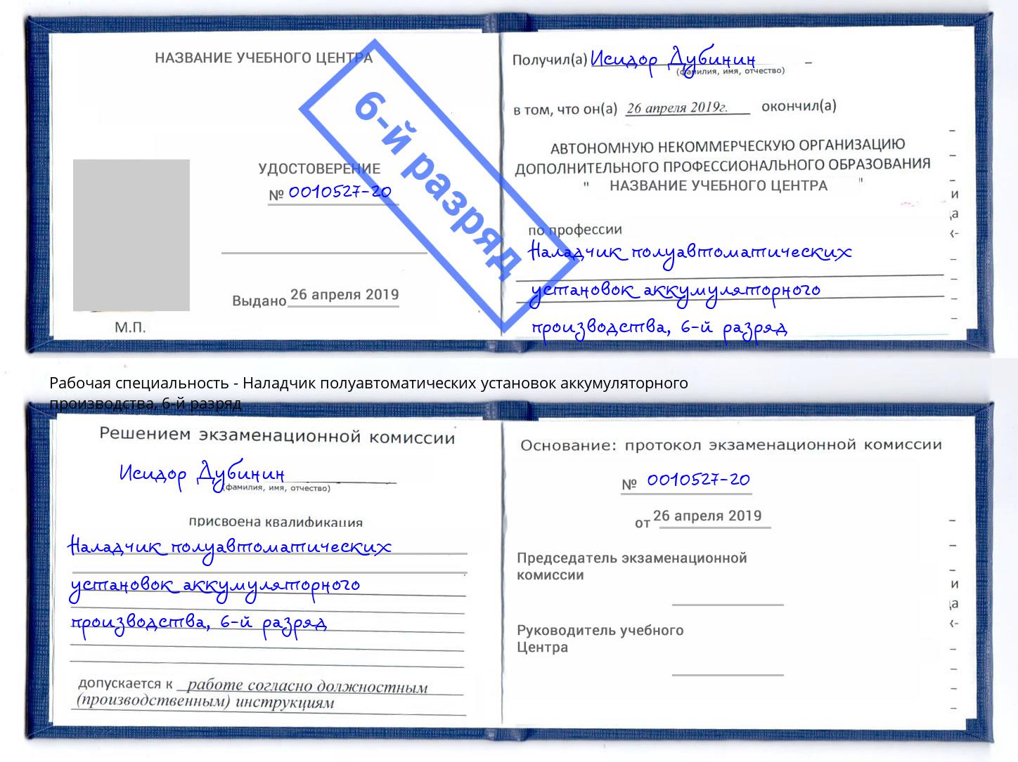 корочка 6-й разряд Наладчик полуавтоматических установок аккумуляторного производства Дубна