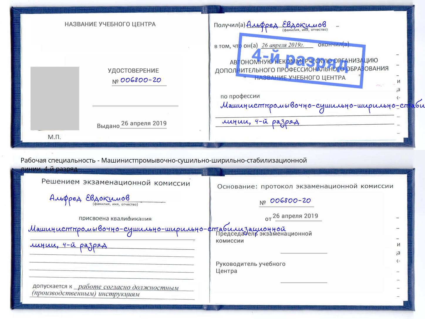 корочка 4-й разряд Машинистпромывочно-сушильно-ширильно-стабилизационной линии Дубна
