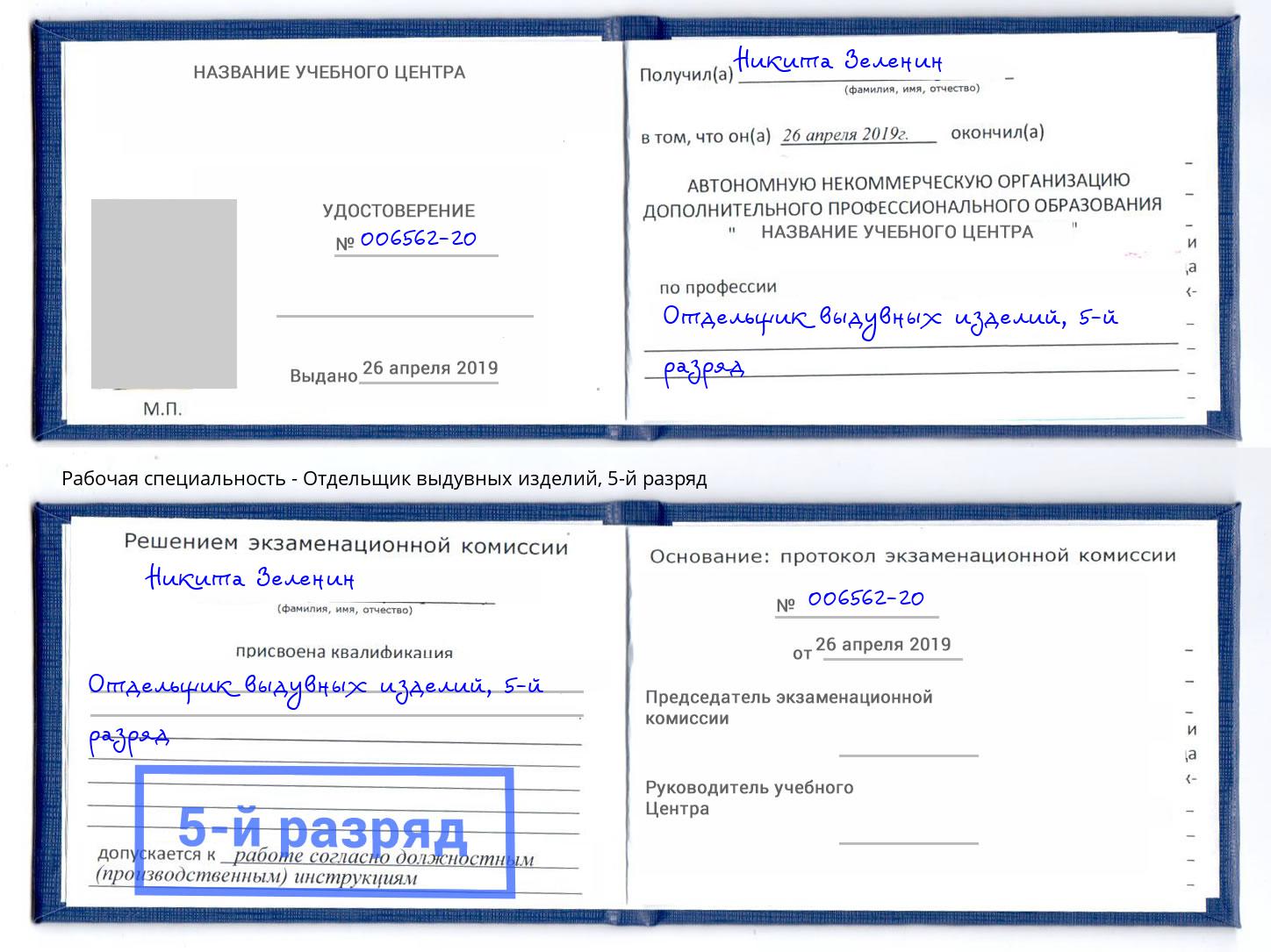 корочка 5-й разряд Отдельщик выдувных изделий Дубна