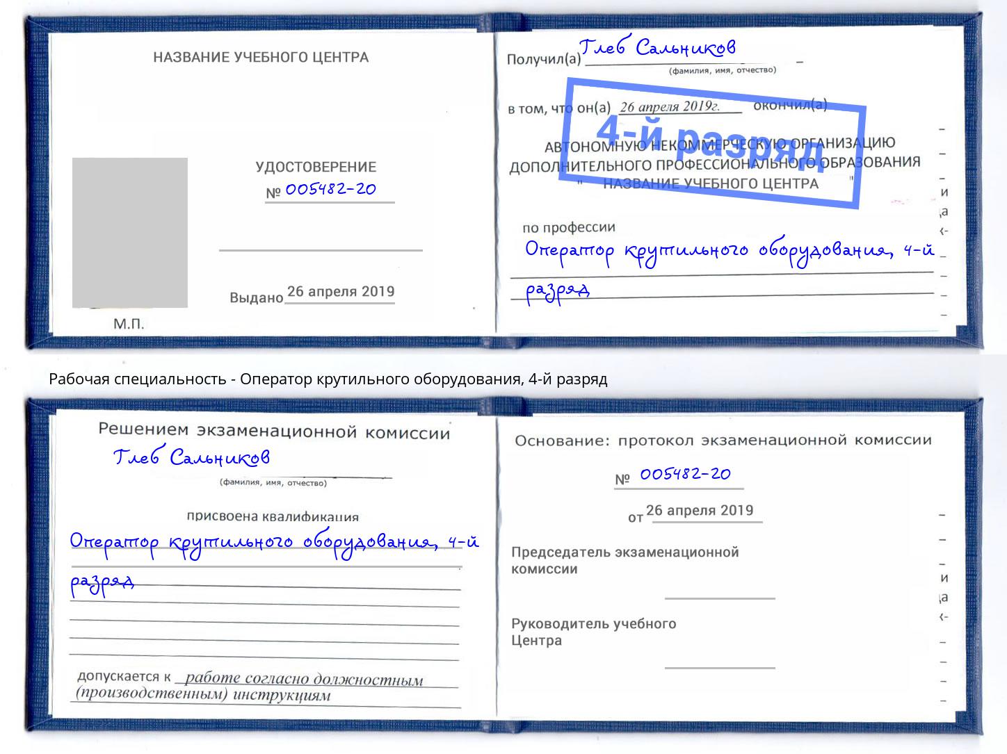 корочка 4-й разряд Оператор крутильного оборудования Дубна