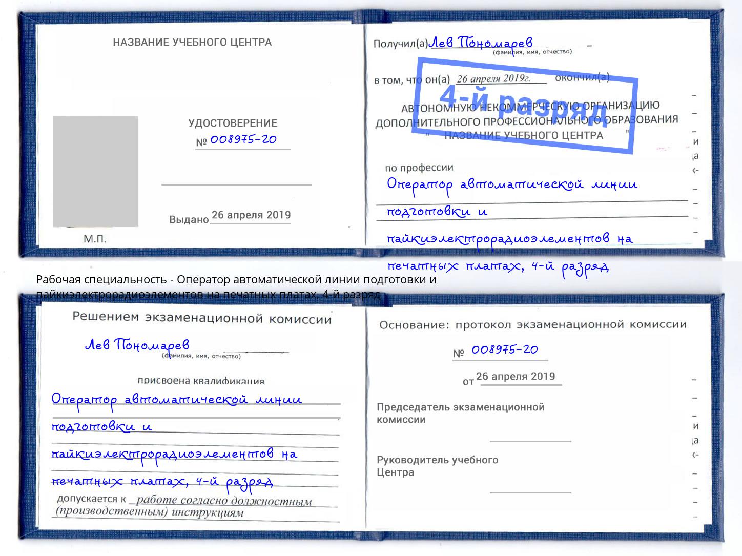 корочка 4-й разряд Оператор автоматической линии подготовки и пайкиэлектрорадиоэлементов на печатных платах Дубна