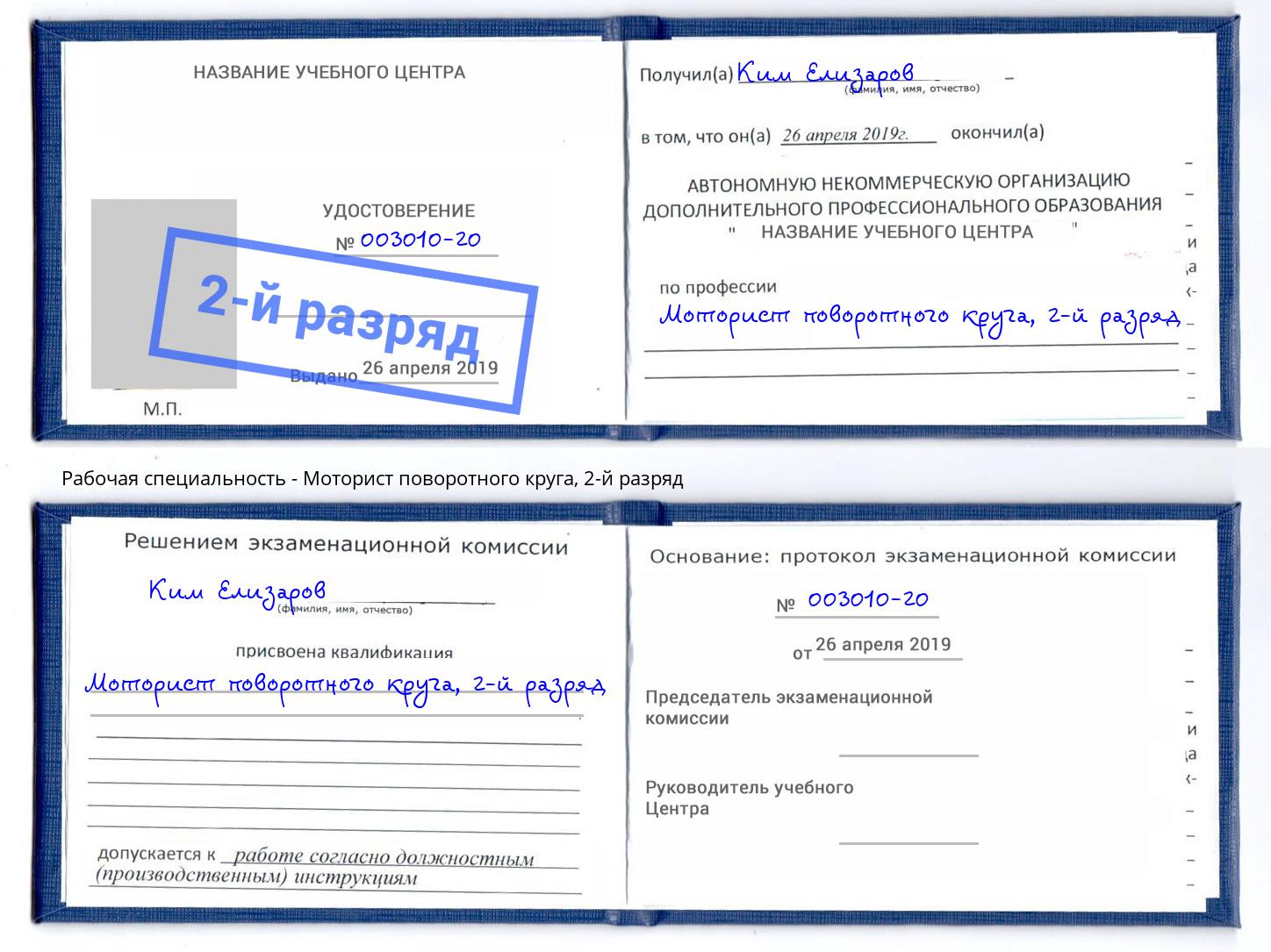 корочка 2-й разряд Моторист поворотного круга Дубна
