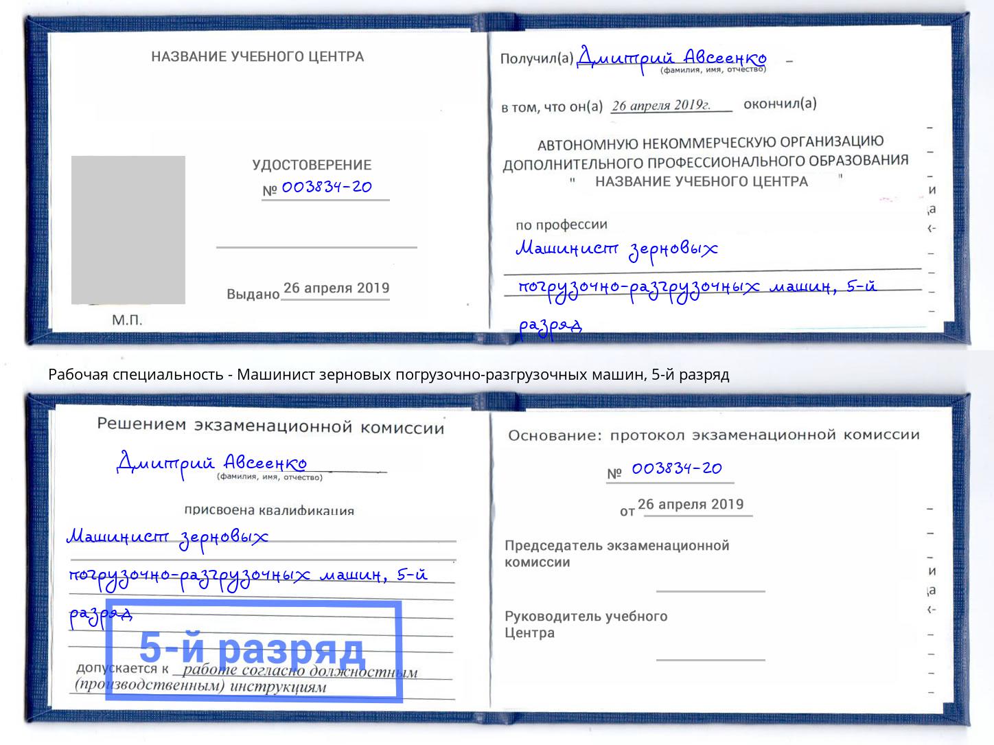 корочка 5-й разряд Машинист зерновых погрузочно-разгрузочных машин Дубна