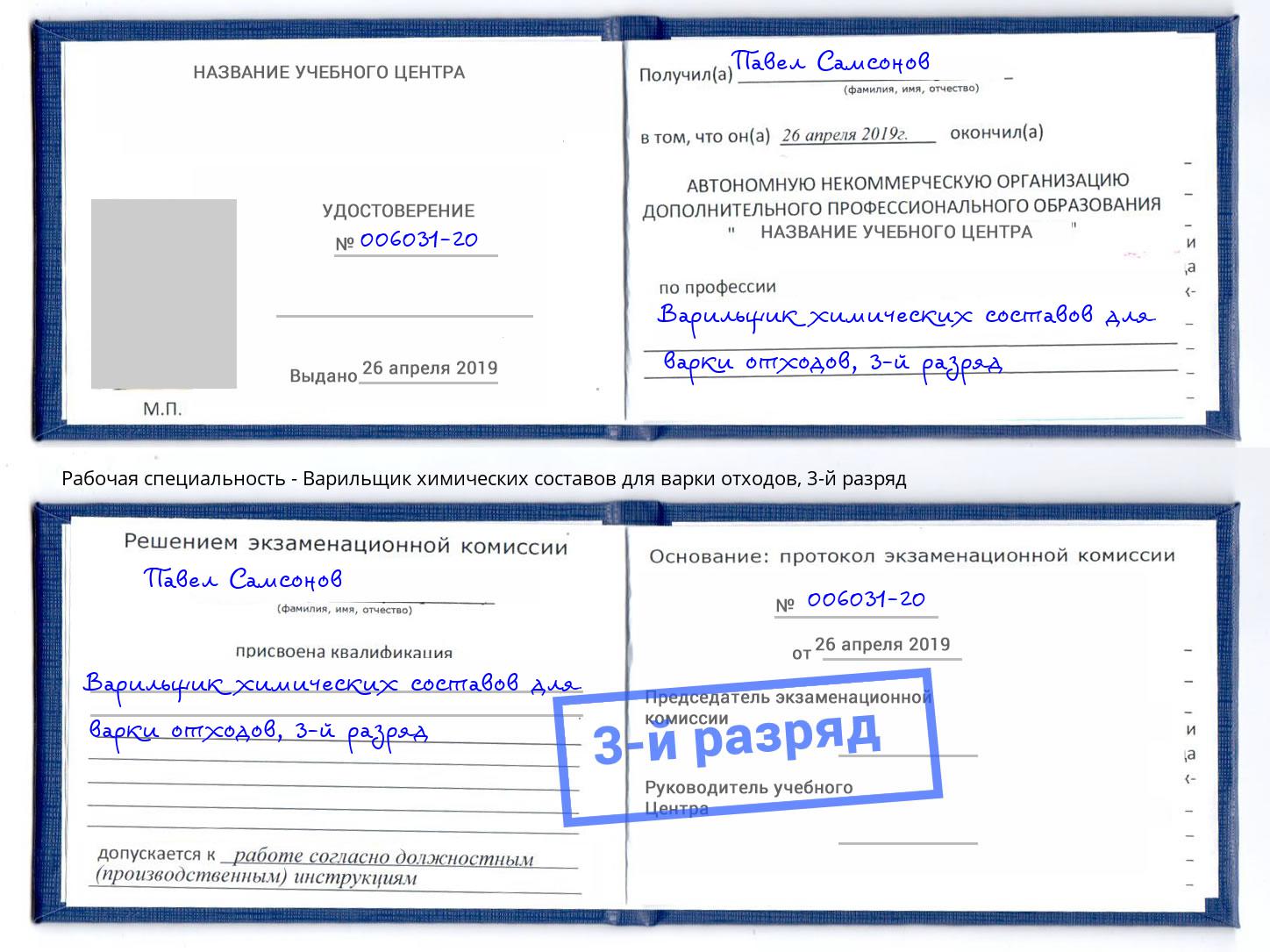 корочка 3-й разряд Варильщик химических составов для варки отходов Дубна