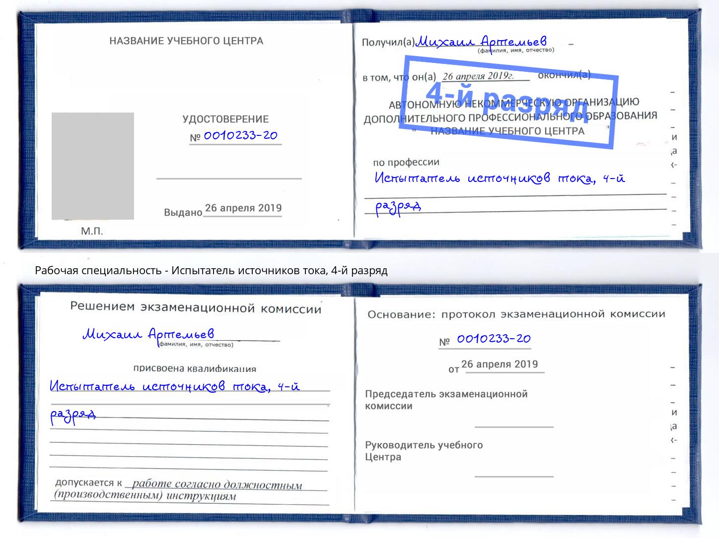 корочка 4-й разряд Испытатель источников тока Дубна