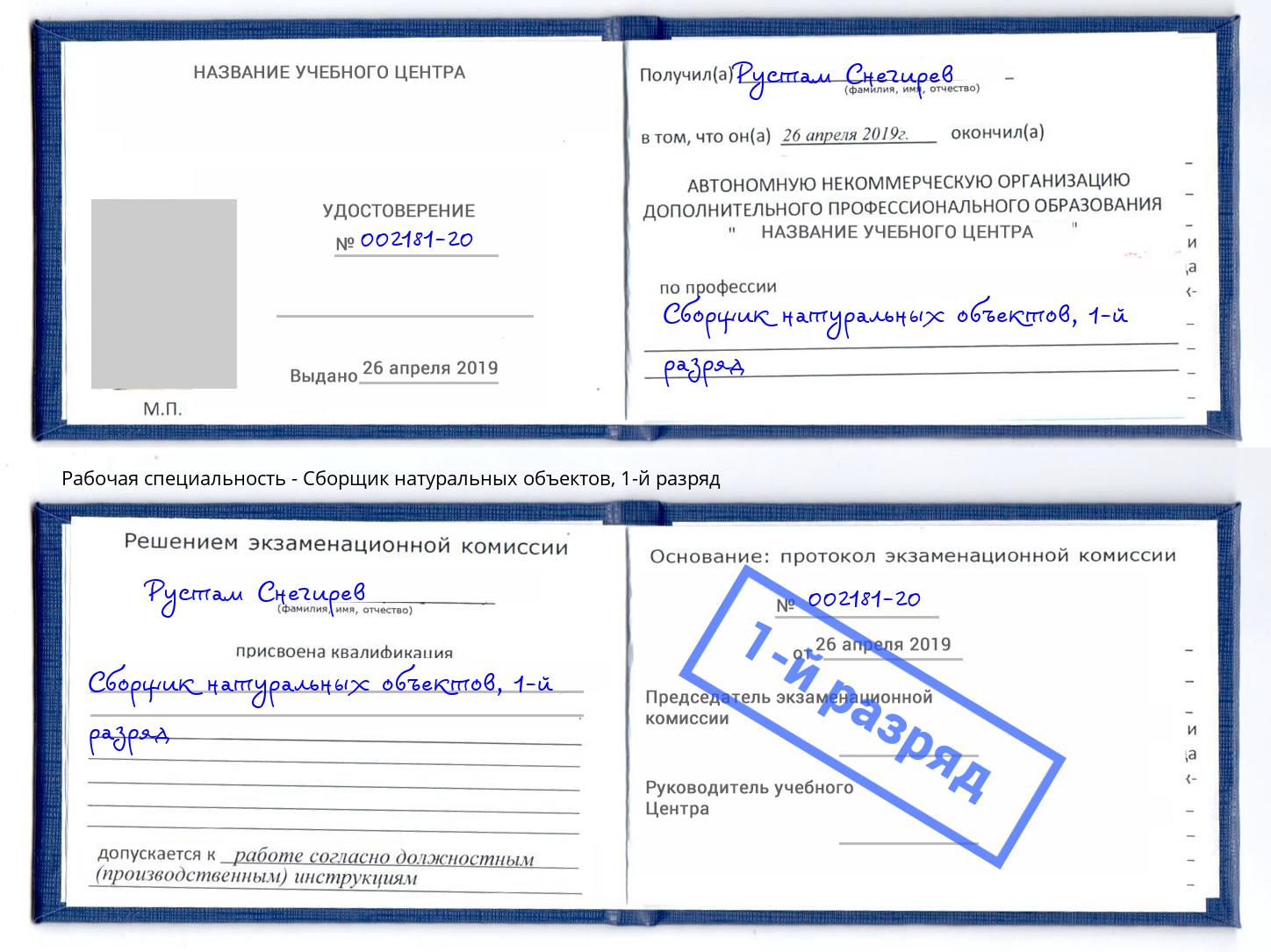 корочка 1-й разряд Сборщик натуральных объектов Дубна