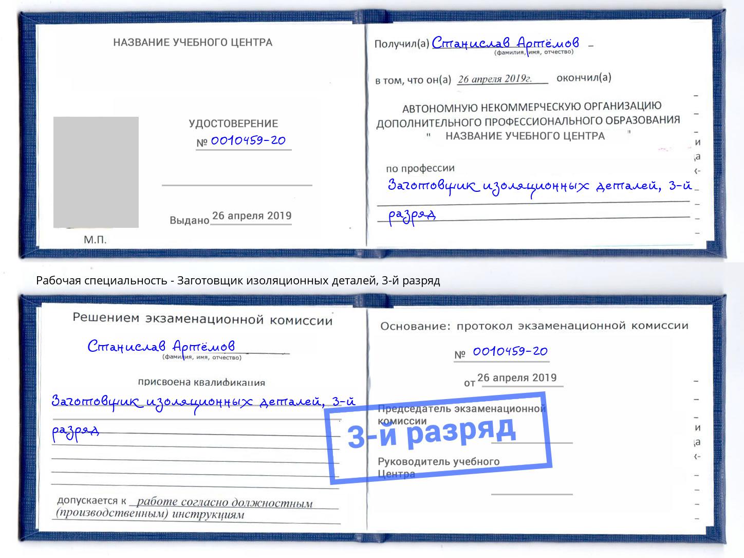 корочка 3-й разряд Заготовщик изоляционных деталей Дубна