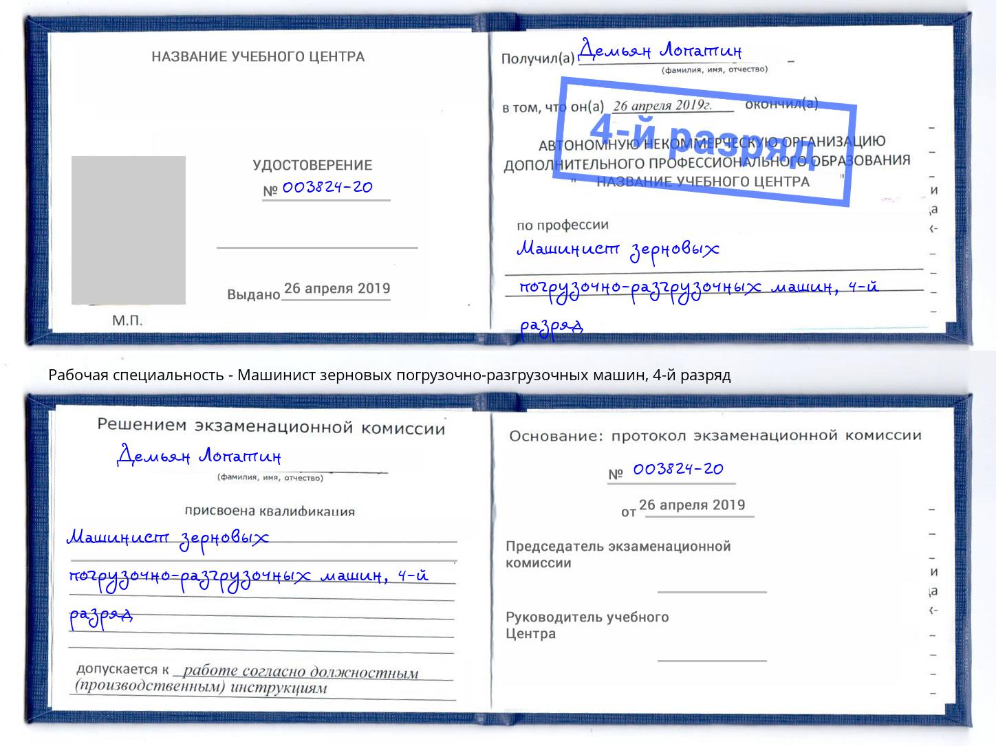 корочка 4-й разряд Машинист зерновых погрузочно-разгрузочных машин Дубна