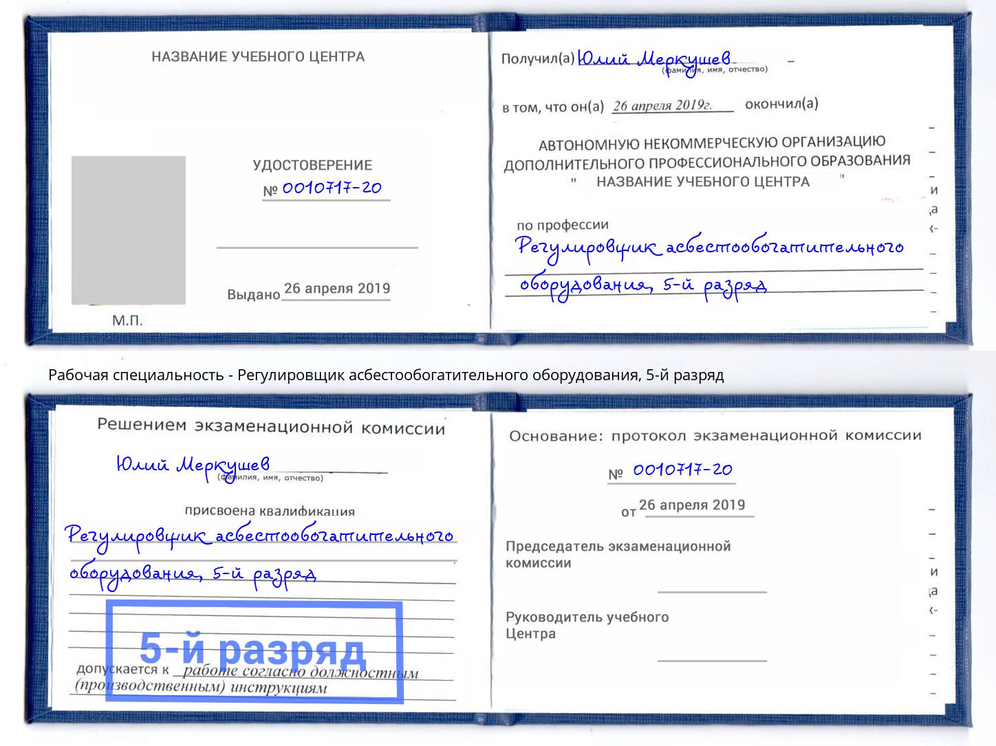 корочка 5-й разряд Регулировщик асбестообогатительного оборудования Дубна