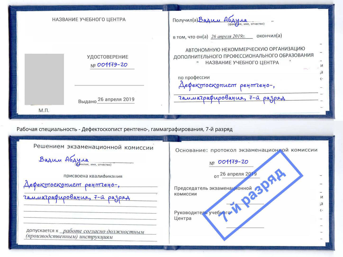 корочка 7-й разряд Дефектоскопист рентгено-, гаммаграфирования Дубна