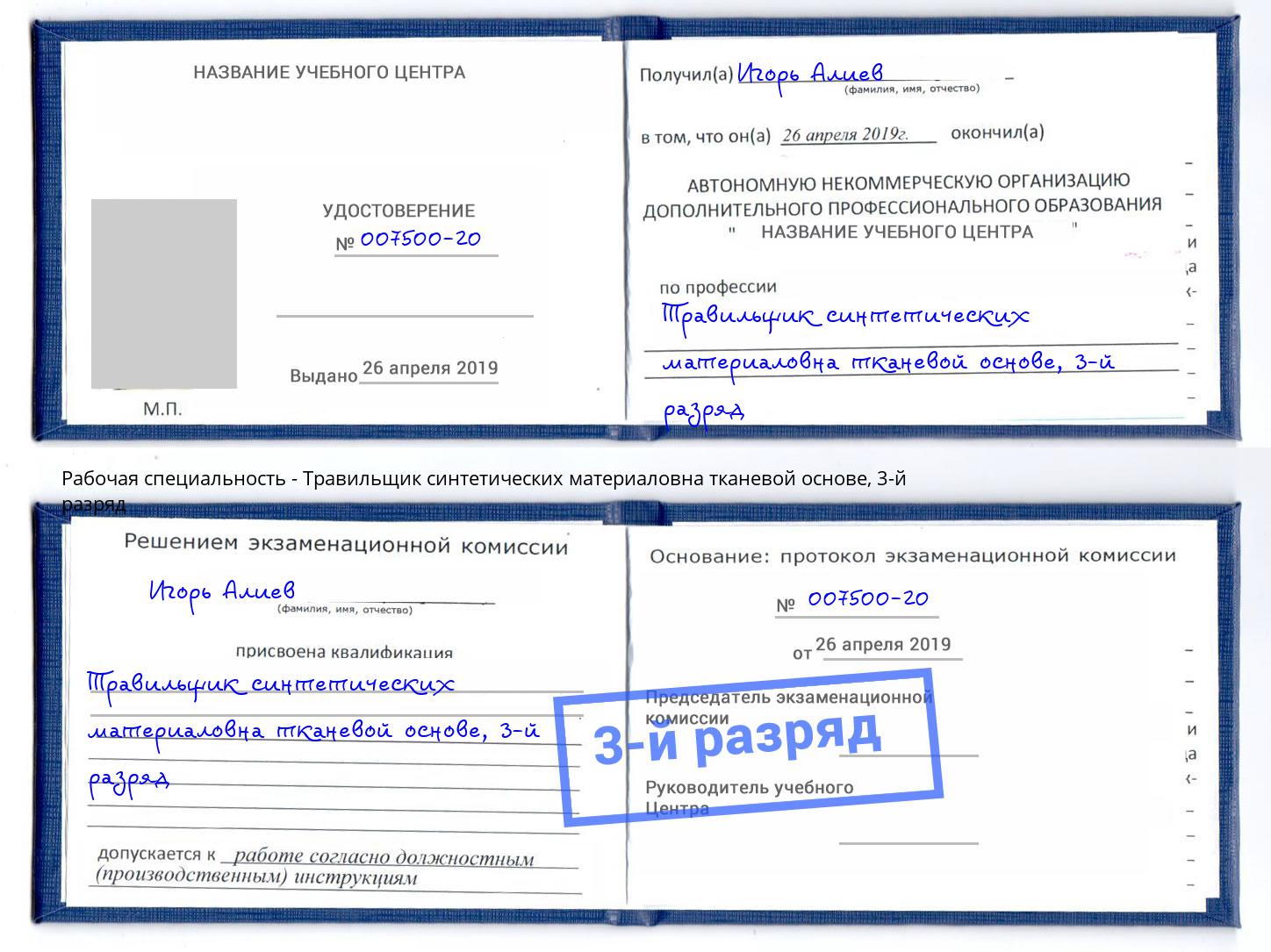 корочка 3-й разряд Травильщик синтетических материаловна тканевой основе Дубна