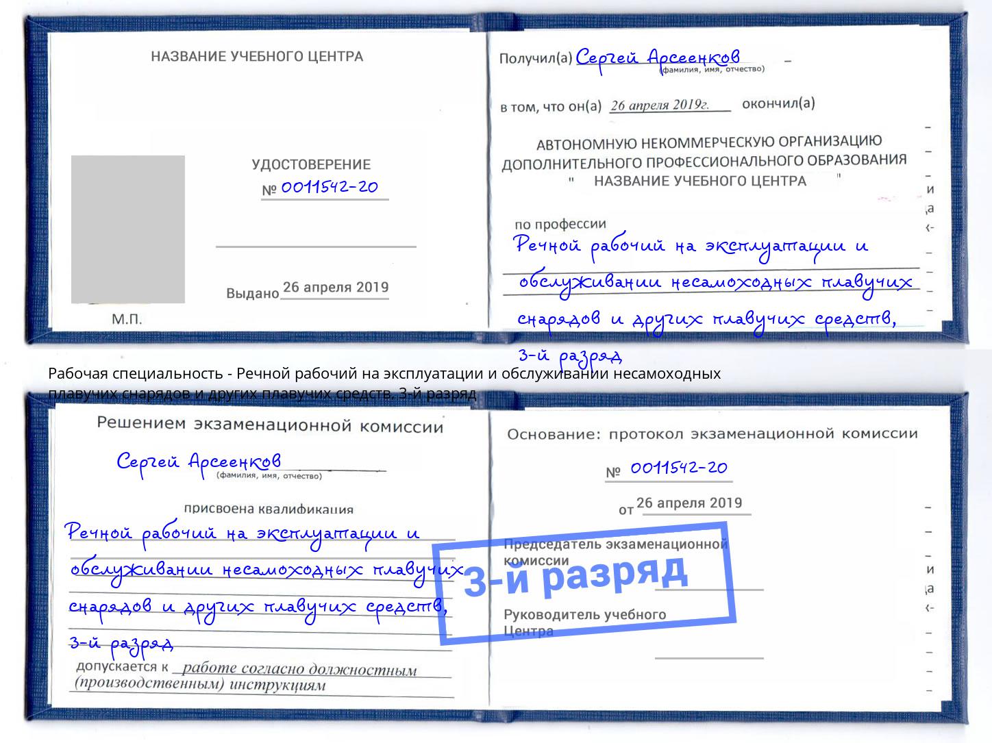 корочка 3-й разряд Речной рабочий на эксплуатации и обслуживании несамоходных плавучих снарядов и других плавучих средств Дубна