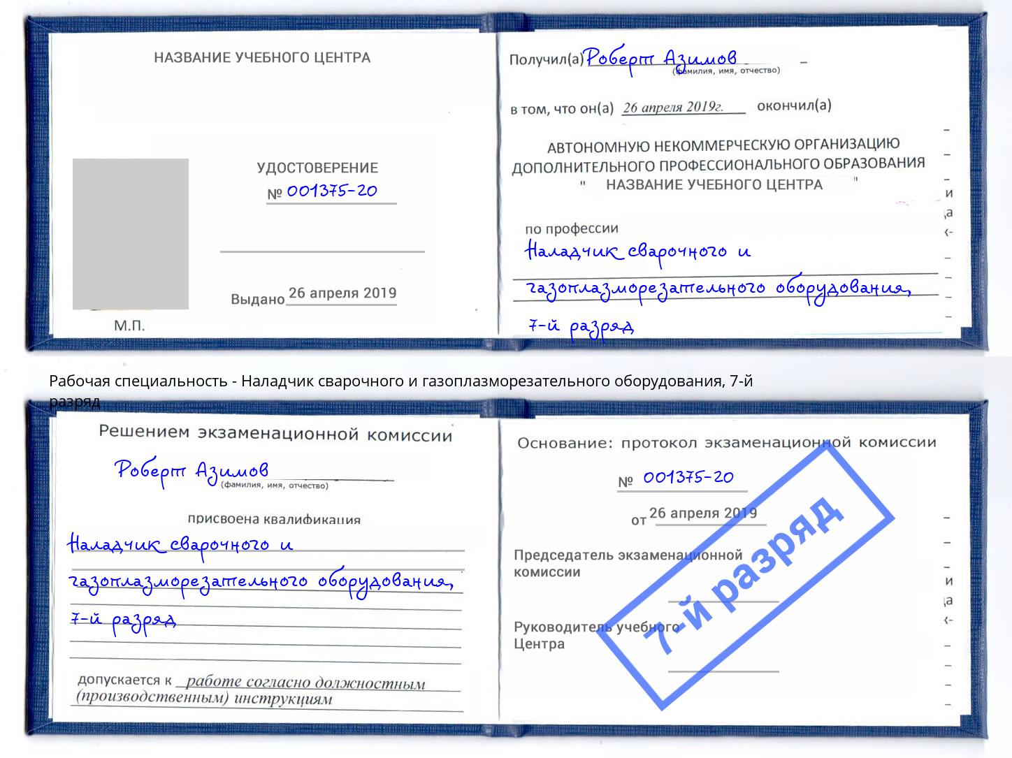 корочка 7-й разряд Наладчик сварочного и газоплазморезательного оборудования Дубна