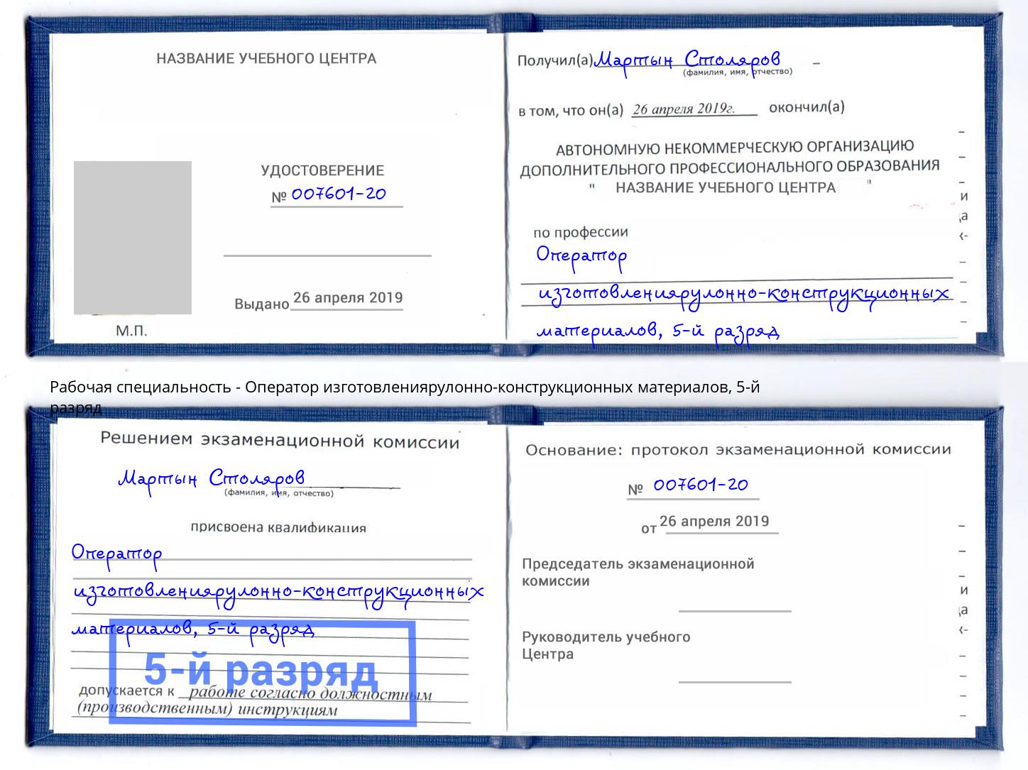 корочка 5-й разряд Оператор изготовлениярулонно-конструкционных материалов Дубна