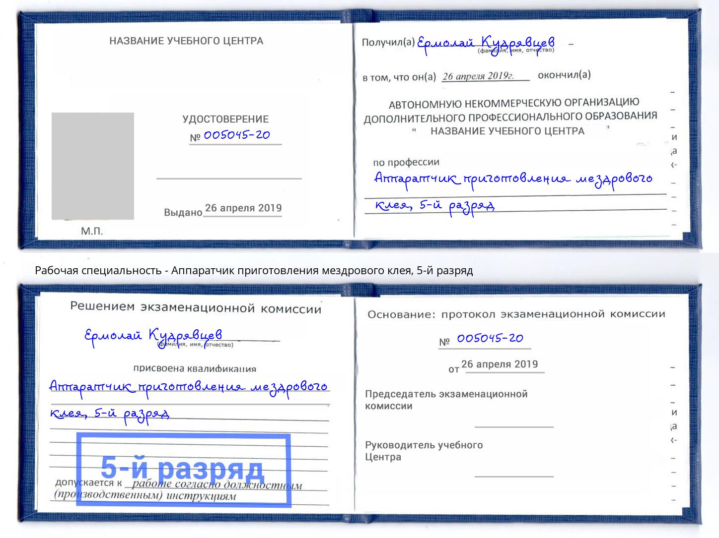 корочка 5-й разряд Аппаратчик приготовления мездрового клея Дубна