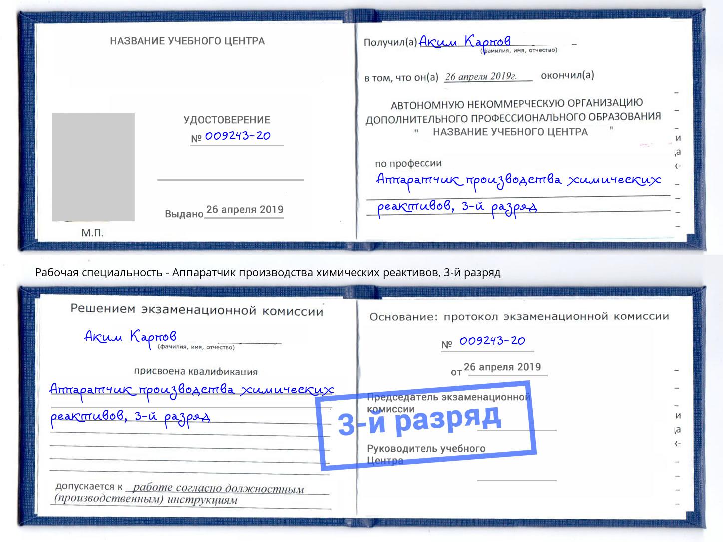 корочка 3-й разряд Аппаратчик производства химических реактивов Дубна