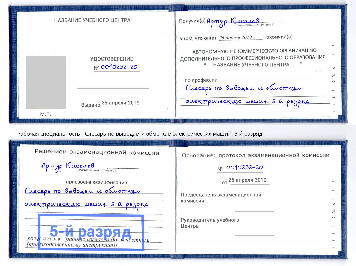 корочка 5-й разряд Слесарь по выводам и обмоткам электрических машин Дубна