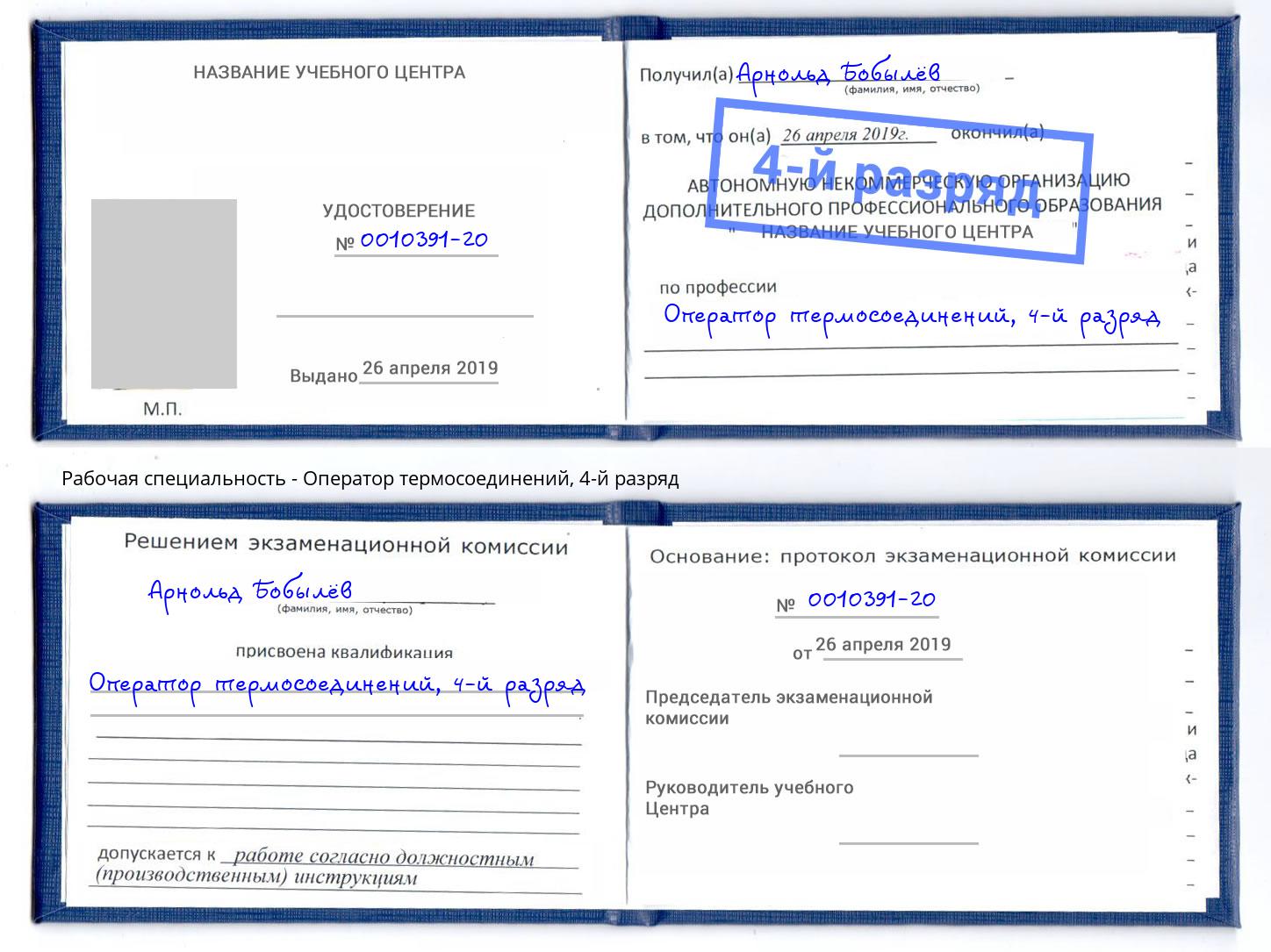 корочка 4-й разряд Оператор термосоединений Дубна