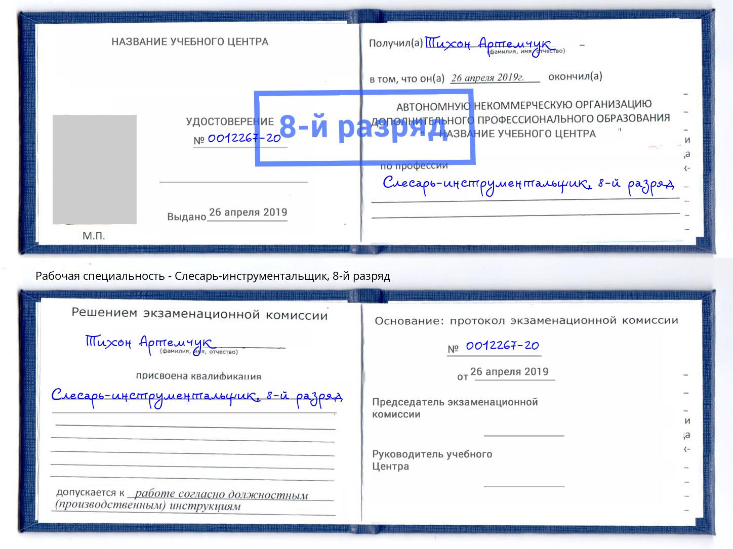 корочка 8-й разряд Слесарь-инструментальщик Дубна