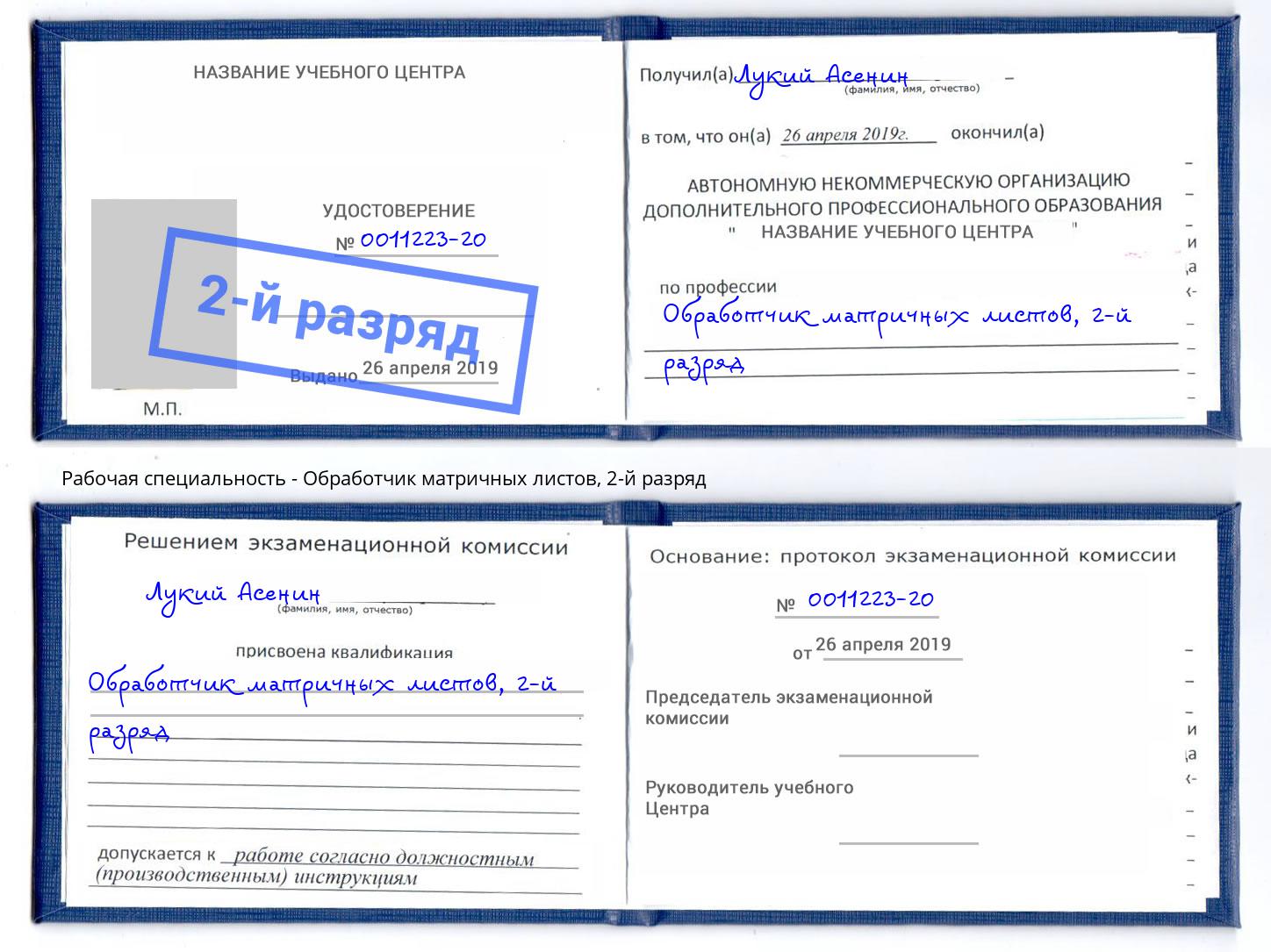 корочка 2-й разряд Обработчик матричных листов Дубна