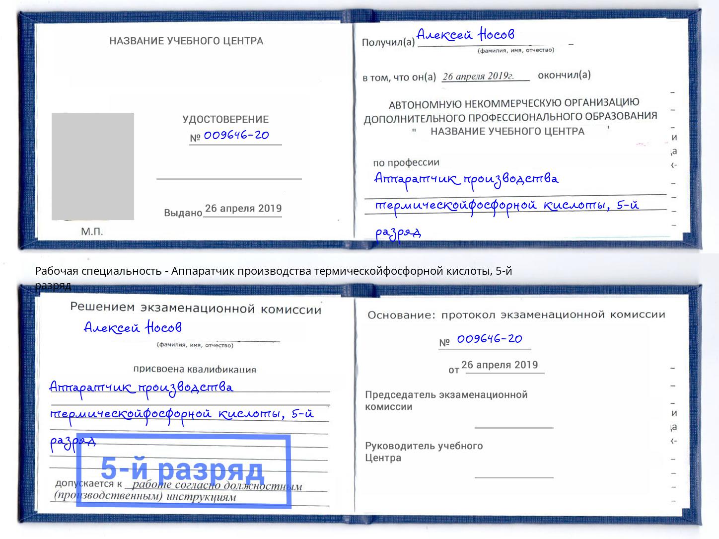 корочка 5-й разряд Аппаратчик производства термическойфосфорной кислоты Дубна