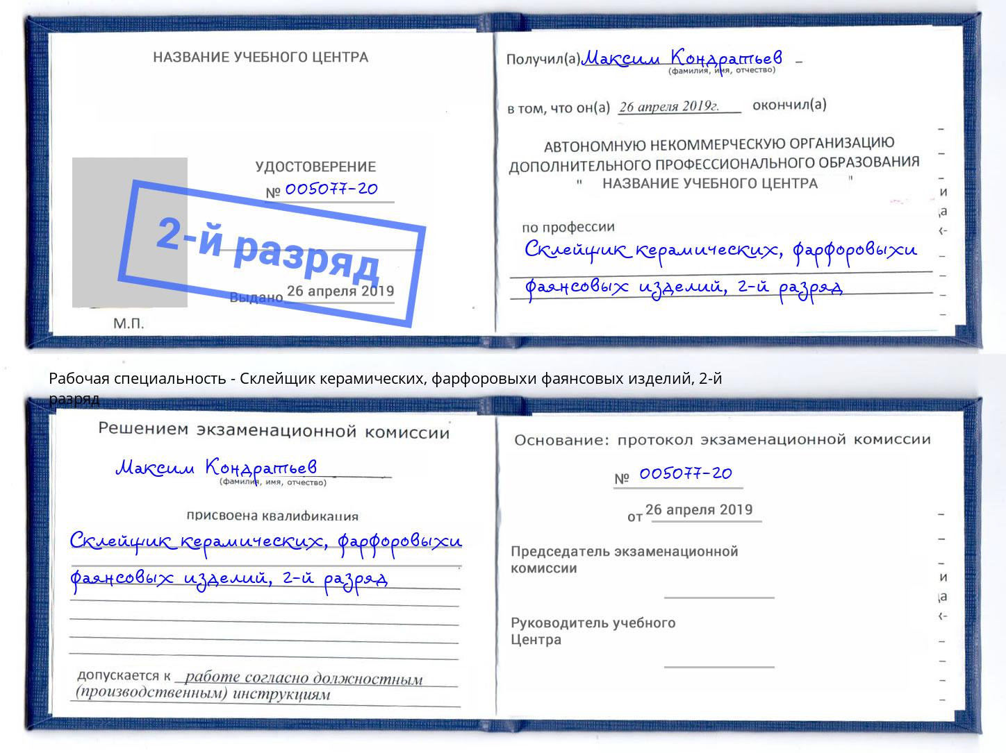 корочка 2-й разряд Склейщик керамических, фарфоровыхи фаянсовых изделий Дубна