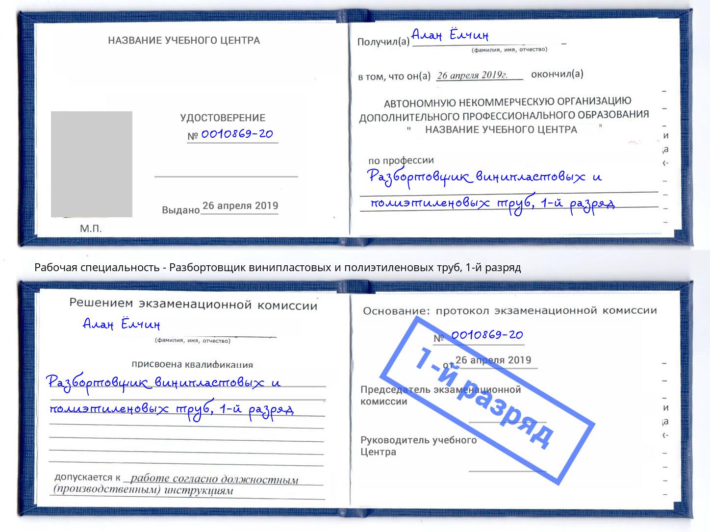 корочка 1-й разряд Разбортовщик винипластовых и полиэтиленовых труб Дубна
