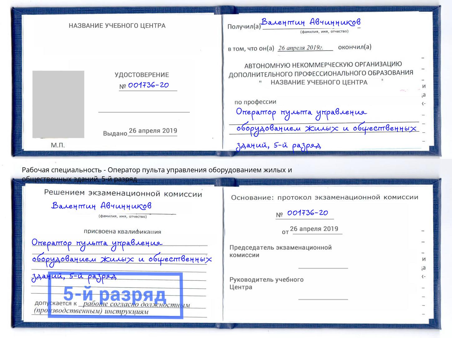 корочка 5-й разряд Оператор пульта управления оборудованием жилых и общественных зданий Дубна