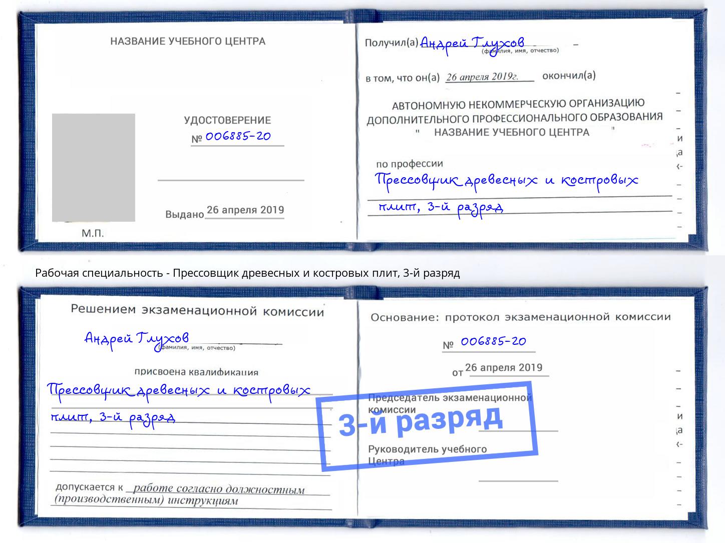 корочка 3-й разряд Прессовщик древесных и костровых плит Дубна