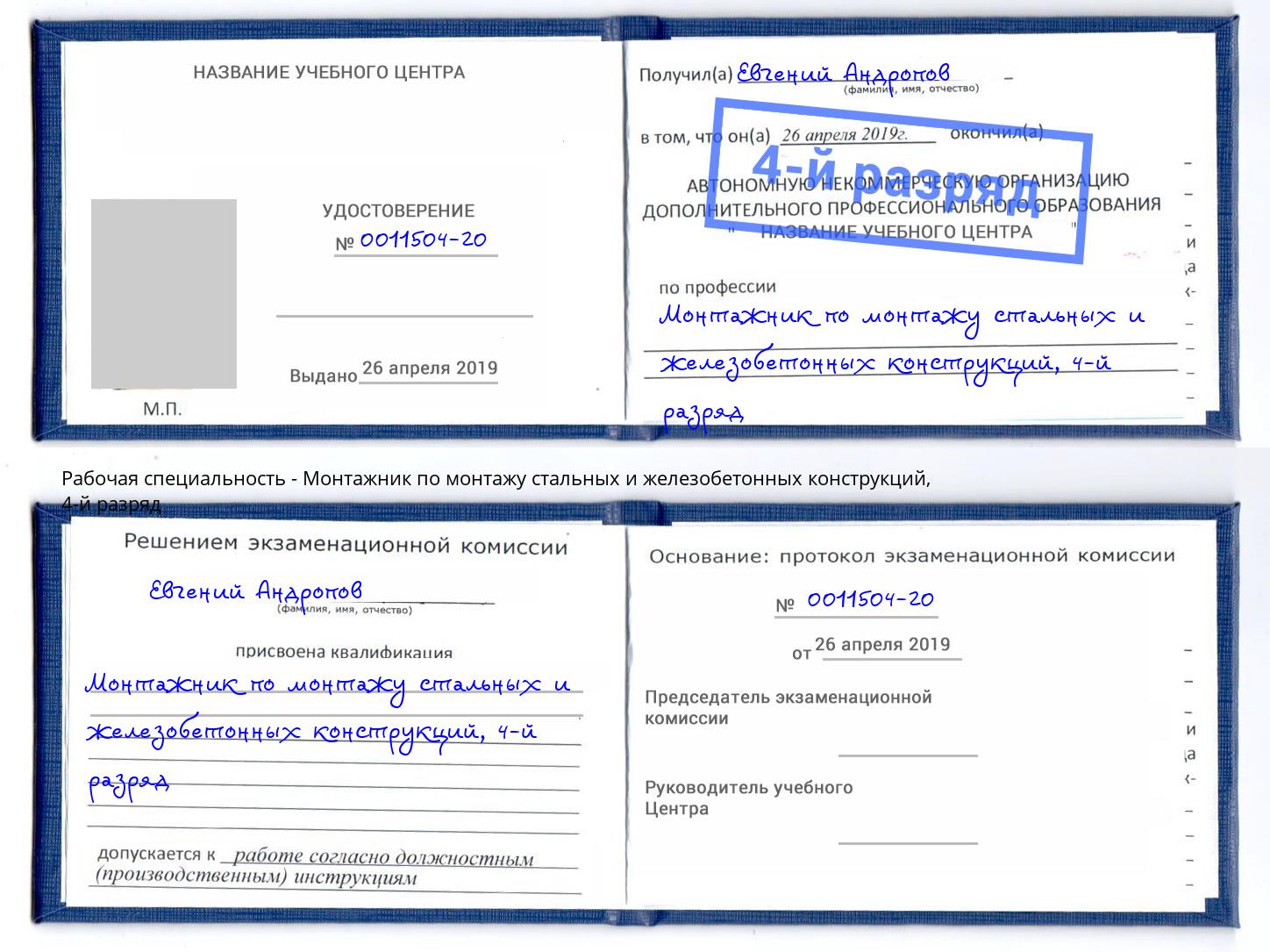 корочка 4-й разряд Монтажник по монтажу стальных и железобетонных конструкций Дубна