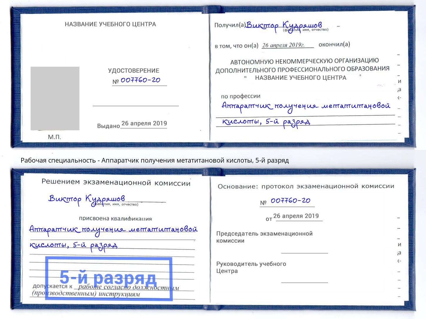 корочка 5-й разряд Аппаратчик получения метатитановой кислоты Дубна
