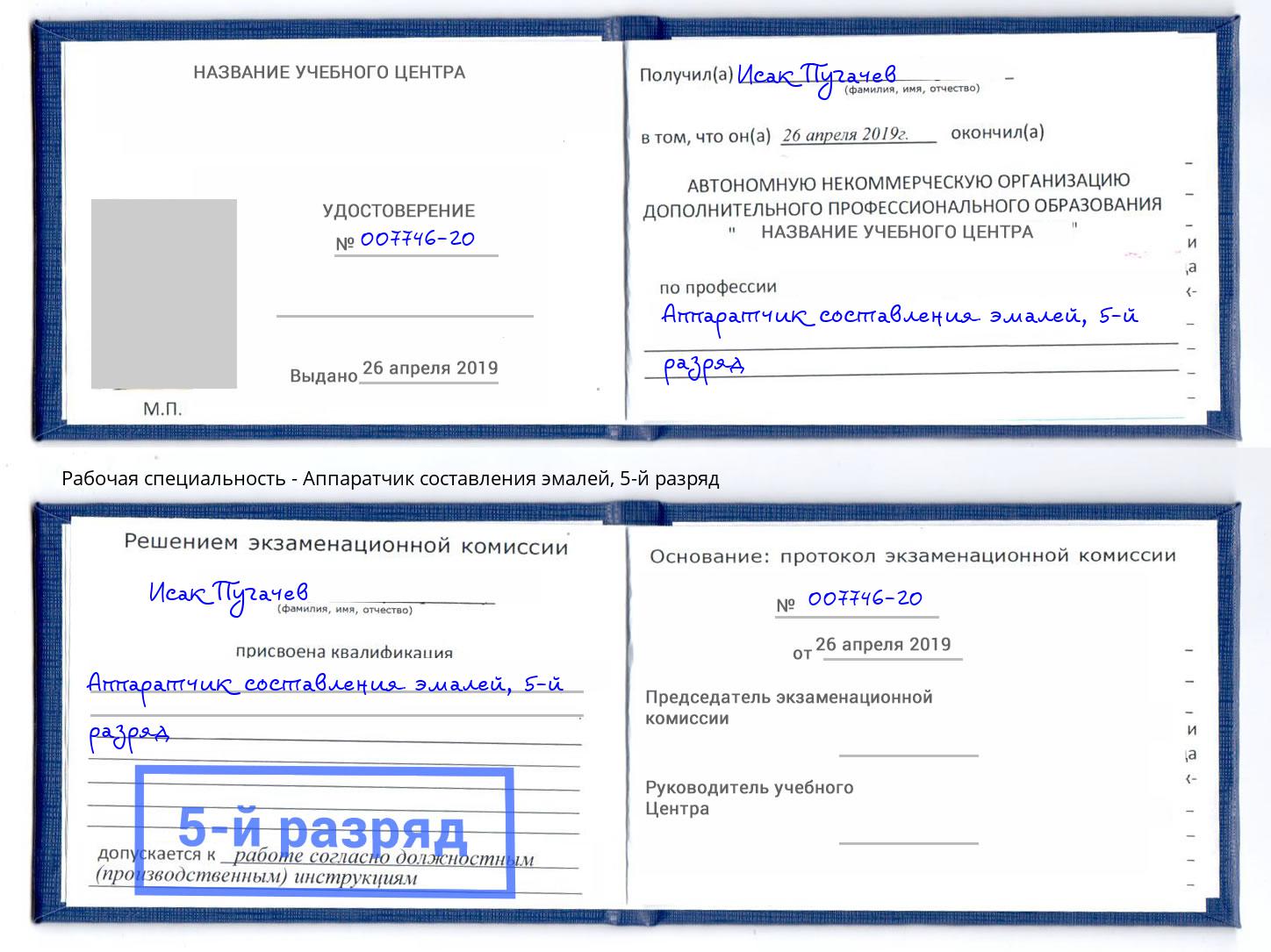 корочка 5-й разряд Аппаратчик составления эмалей Дубна